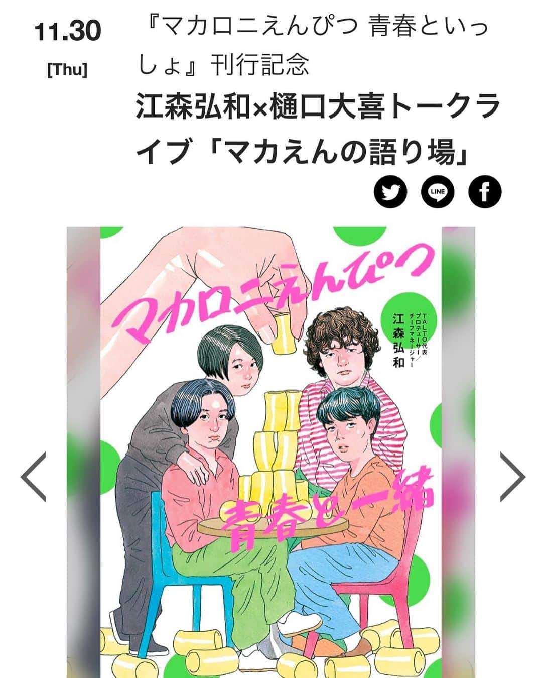 樋口大喜のインスタグラム：「23.11.30. バイブス兄貴こと #マカロニえんぴつ  マネージャー江森弘和氏が本を出します！ . 今読んでますが、めちゃおもろいです。 マカロニえんぴつのあんなことやこんなこと…！ . 刊行記念トークライブを梅田ラテラルで開催します！ マジでここでしか出来ないトークになると思います(笑) . @hirokazuemori @macaroniempitsu_official」