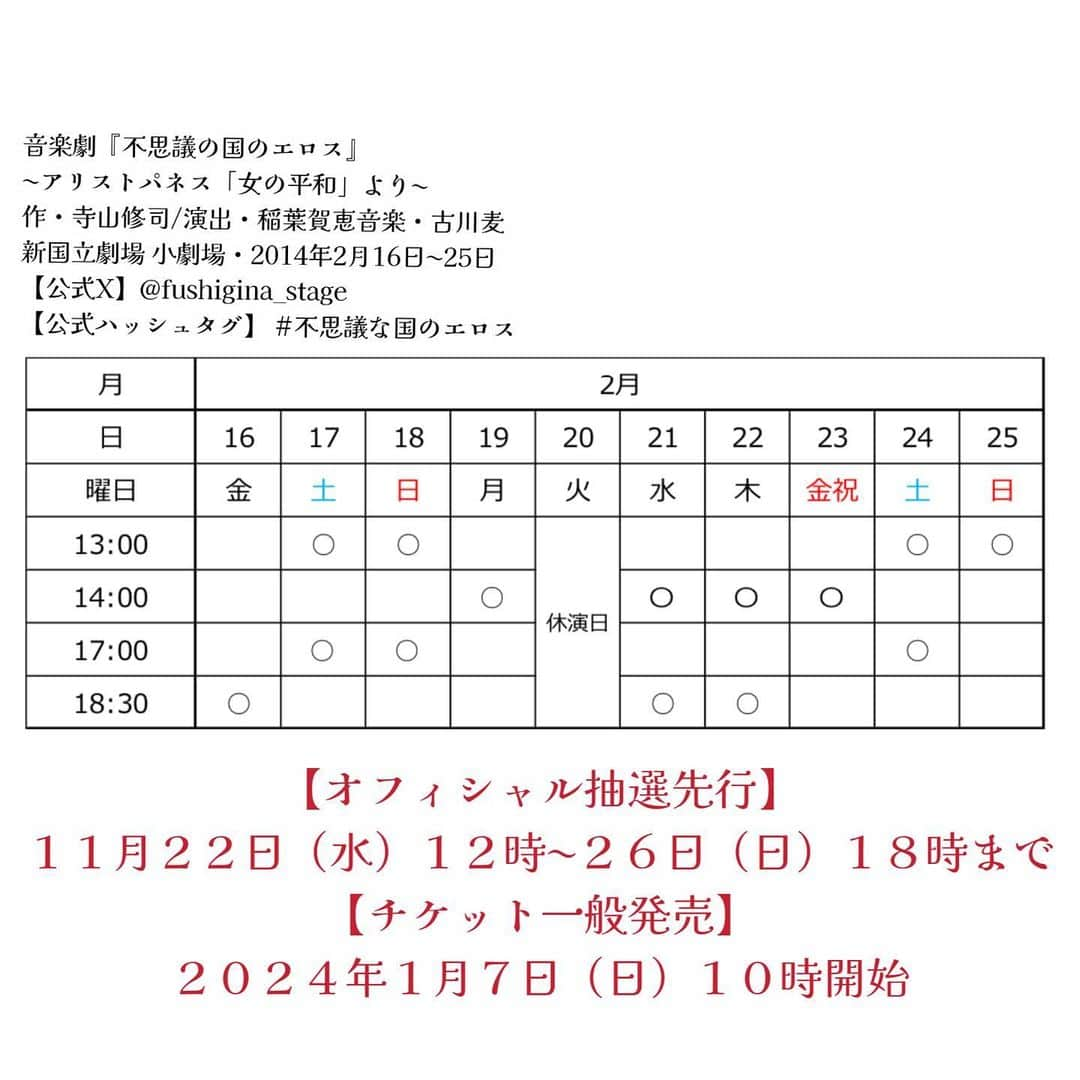 皆本麻帆さんのインスタグラム写真 - (皆本麻帆Instagram)「🌹特大解禁🌹 お久しぶりです。女優倶楽部、広報大臣まりゑです✨秋も深まる今日この頃に 女優倶楽部より特大なお知らせ、ございます❤️‍🔥  音楽劇『不思議な国のエロス』 〜アリストパネス「女の平和」より〜  なんと‼️女優倶楽部より4名が出演致します🔥  《女優倶楽部》部員 関谷春子 @haroopmusic  まりゑ @manmarumarie  万里紗 @marissa_indigo  皆本麻帆 @mmaho0421   女優倶楽部の部員と、共に舞台に立てるだけでも夢のような話なのに 演出は朗読企画『食べちゃいたい』でご一緒した演出家・稲葉賀恵氏 @kae8669_peony という、これまた胸熱案件❤️‍🔥 今年、寺山修司没後40年、来年で41年。寺山ワールドで女優倶楽部で音楽劇っっっ🔥 これは、間違いなく、必見です‼️‼️‼️  音楽劇『不思議な国のエロス』 〜アリストパネス「女の平和」より〜 作・寺山修司 演出・稲葉賀恵 音楽・古川麦 @bakufarclose   🌹公演日程 2024年2月16日(金)~25日(日)  新国立劇場 小劇場  🌹チケット料金 全席指定(パンフレット付)：9,800円(税込) 全席指定：8,800円(税込)  🌹オフィシャル抽選先行 11月22日(水)12:00  🌹一般発売日 2024年1月7日(日) 10:00  【公式X】@fushigina_stage  【公式ハッシュタグ】 #不思議な国のエロス   お楽しみに🌹✨  #舞台 #不思議な国のエロス #寺山修司 #稲葉賀恵 #古川麦 #女優倶楽部 #関谷春子 #まりゑ #万里紗 #皆本麻帆 #新国立劇場 #小劇場 #音楽劇  女優倶楽部の写真は　#池澤健太郎 @kentaro_ikezawa」11月6日 18時25分 - mmaho0421