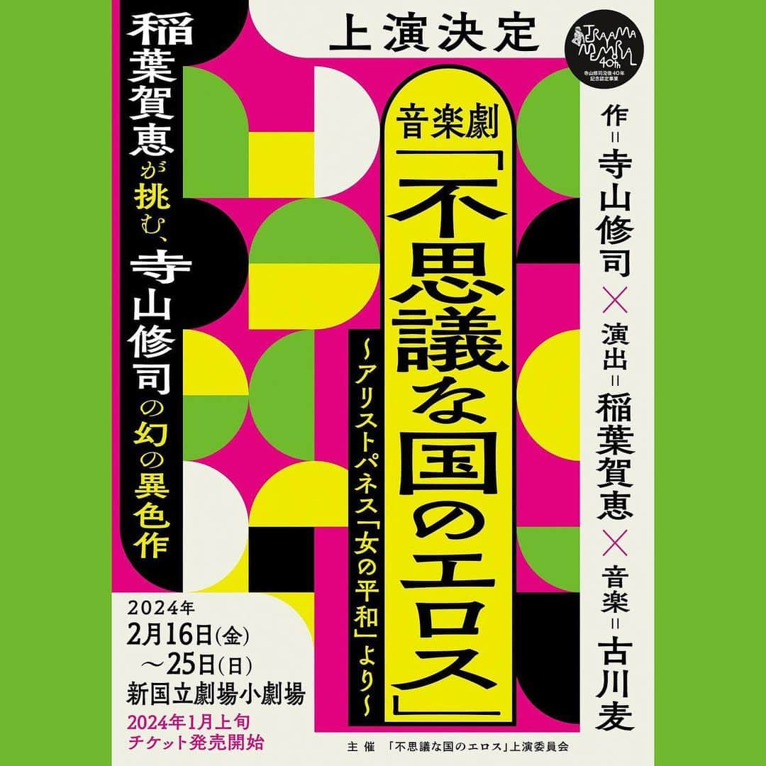 皆本麻帆のインスタグラム：「🌹特大解禁🌹 お久しぶりです。女優倶楽部、広報大臣まりゑです✨秋も深まる今日この頃に 女優倶楽部より特大なお知らせ、ございます❤️‍🔥  音楽劇『不思議な国のエロス』 〜アリストパネス「女の平和」より〜  なんと‼️女優倶楽部より4名が出演致します🔥  《女優倶楽部》部員 関谷春子 @haroopmusic  まりゑ @manmarumarie  万里紗 @marissa_indigo  皆本麻帆 @mmaho0421   女優倶楽部の部員と、共に舞台に立てるだけでも夢のような話なのに 演出は朗読企画『食べちゃいたい』でご一緒した演出家・稲葉賀恵氏 @kae8669_peony という、これまた胸熱案件❤️‍🔥 今年、寺山修司没後40年、来年で41年。寺山ワールドで女優倶楽部で音楽劇っっっ🔥 これは、間違いなく、必見です‼️‼️‼️  音楽劇『不思議な国のエロス』 〜アリストパネス「女の平和」より〜 作・寺山修司 演出・稲葉賀恵 音楽・古川麦 @bakufarclose   🌹公演日程 2024年2月16日(金)~25日(日)  新国立劇場 小劇場  🌹チケット料金 全席指定(パンフレット付)：9,800円(税込) 全席指定：8,800円(税込)  🌹オフィシャル抽選先行 11月22日(水)12:00  🌹一般発売日 2024年1月7日(日) 10:00  【公式X】@fushigina_stage  【公式ハッシュタグ】 #不思議な国のエロス   お楽しみに🌹✨  #舞台 #不思議な国のエロス #寺山修司 #稲葉賀恵 #古川麦 #女優倶楽部 #関谷春子 #まりゑ #万里紗 #皆本麻帆 #新国立劇場 #小劇場 #音楽劇  女優倶楽部の写真は　#池澤健太郎 @kentaro_ikezawa」