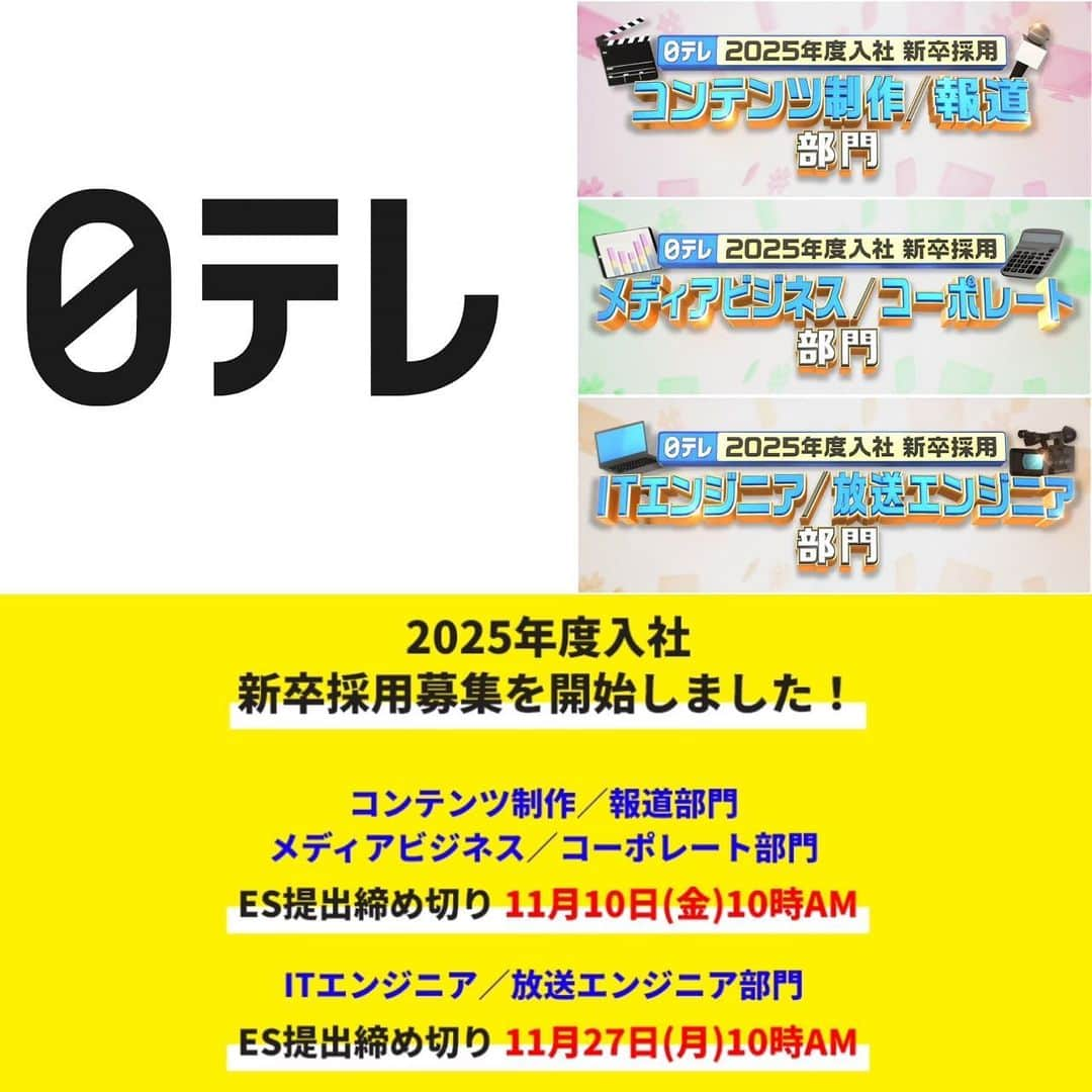 日テレ採用のインスタグラム：「ㅤㅤㅤㅤㅤㅤㅤㅤㅤㅤㅤㅤㅤ 2025年度入社 新卒採用エントリー募集中！ 【締め切りまであと4日！】 まもなく2部門が締め切りとなります！ こちらは11月27日(月)締め切りの「ITエンジニア／放送エンジニア部門」との併願が可能です💡  【写真2枚目】 2018年入社、スポーツ局デジタル班 Webニュースのデスク・プロデューサーより皆さまへメッセージです📨 「面接はかしこまりすぎずら肩の力を抜いて臨んでいました。10〜20歳上の知り合いと雑談する感覚で、ありのままで話してみてください！」  ●11月10日(金)10時AM ES提出締め切り ・コンテンツ制作／報道部門 ・メディアビジネス／コーポレート部門  ●11月27日(月)10時AM ES提出締め切り ・ITエンジニア／放送エンジニア部門  詳細は採用HPからご確認ください。 皆さまのご応募お待ちしております🔥  #日本テレビ #日テレ #テレビ局 #就活 #採用 #25卒 #バラエティー #ドラマ #スポーツ #報道 #情報 #ビジネス #営業 #コーポレート #エンジニア#放送技術」