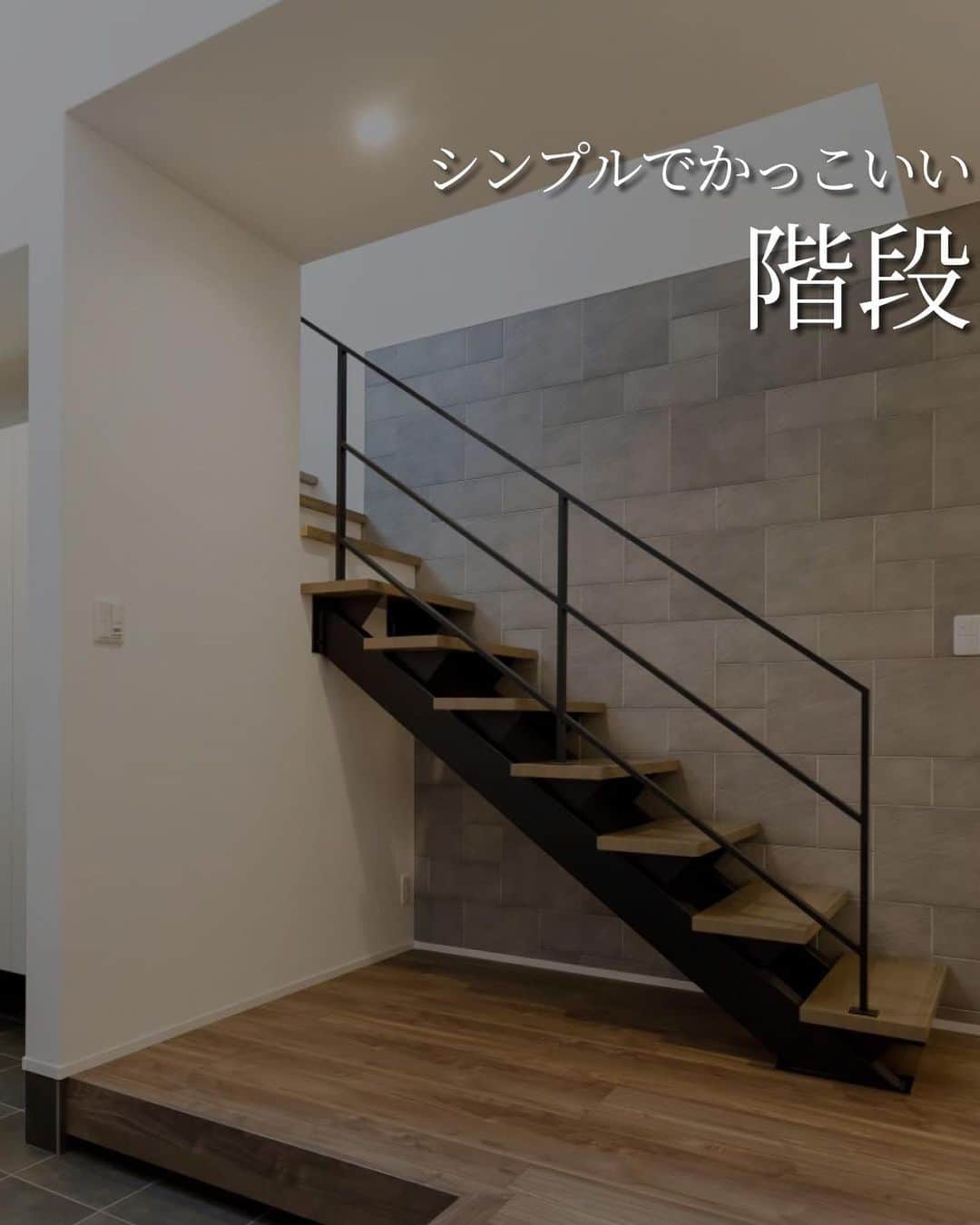 株式会社　三建のインスタグラム：「シンプルな階段はスタイリッシュさが増し、かっこよくお洒落に決まります。  リビングのデザインに合わせて、木の温かみのあるデザインも素敵ですが、玄関からの鉄骨階段もすごくお洒落です。」