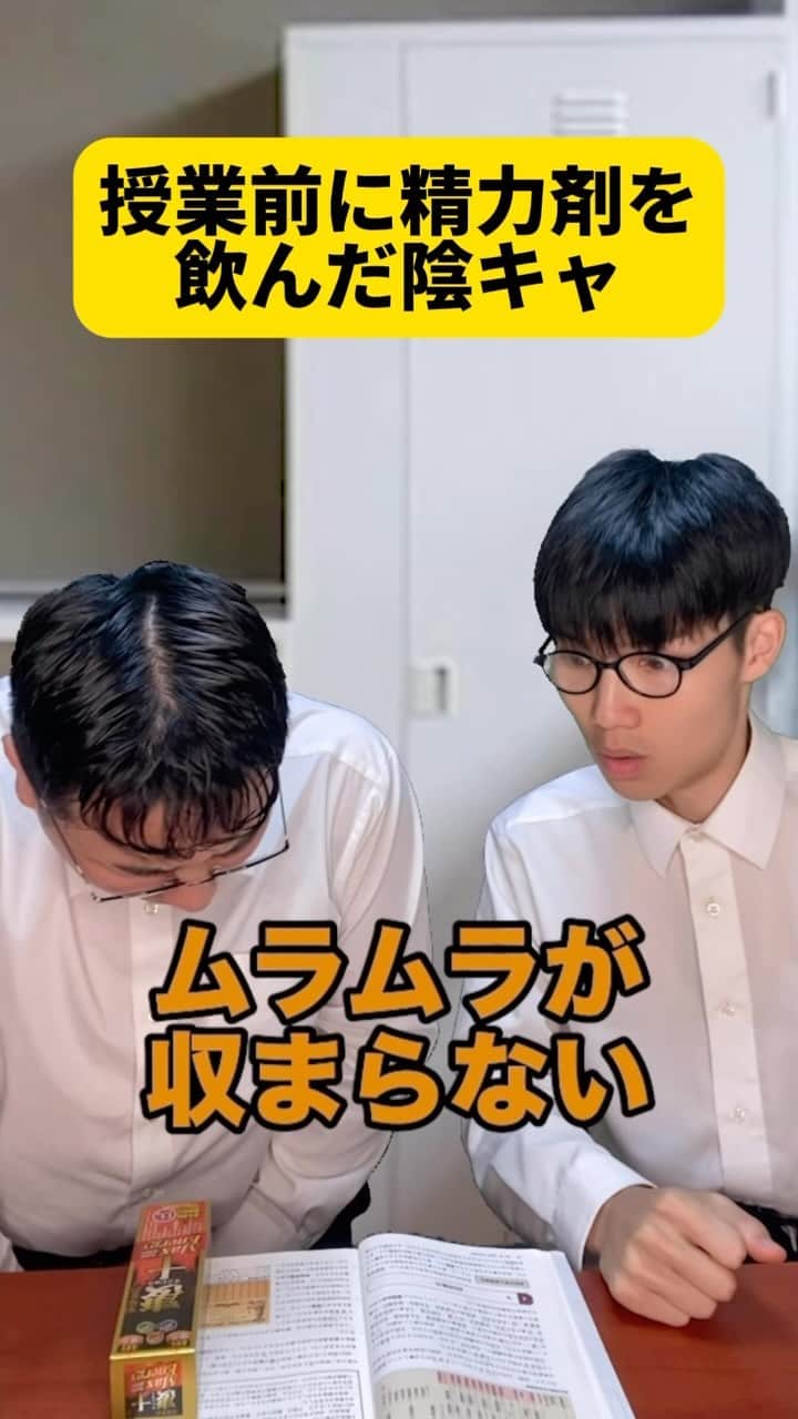 ボチリストのインスタグラム：「授業前に精力剤を飲んだ陰キャ  #ボチリスト #あるある #コント #ネタ #陰キャ」