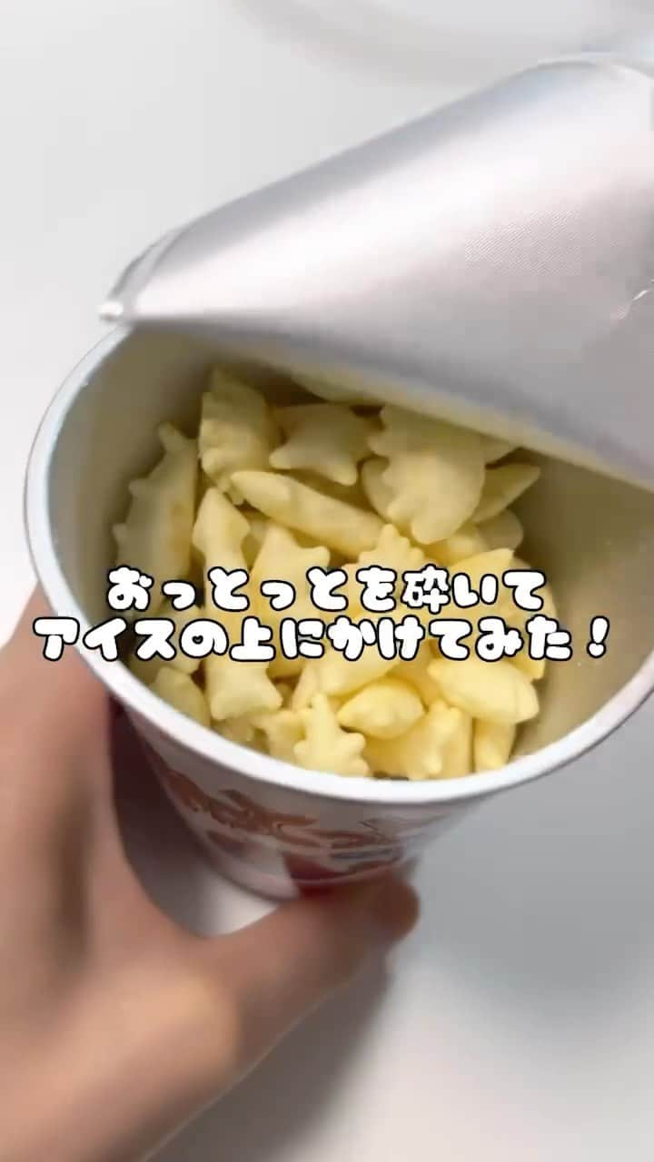 森永製菓 エンゼルカフェのインスタグラム：「しょっぱさと甘さのハーモニー🤤やってみたくなったらコメントに「🍦」で教えてください✨  チョコアイス、バニラアイスと一緒に たっぷりのパリパリチョコが楽しめるパフェアイス #サンデーカップ 🍦🍫🎶  サンデーカップの上に、 うすしお味のカリカリ #おっとっと を 砕いてかけちゃいました！  甘いものとしょっぱいものの組み合わせって、 クセになりますよね😋  ぜひザクザク気持ち良い音もお楽しみください♪  ♡ーーー 森永製菓公式アカウントでは、商品をご利用いただいた素敵なお写真の中からピックアップして紹介させていただいています♡ #森永製菓部 をつけた投稿お待ちしています！  ・  #森永製菓部 #森永製菓 #森永 #おやつ #アイス #アイス好きな人と繋がりたい #あまじょっぱい #甘いとしょっぱい」