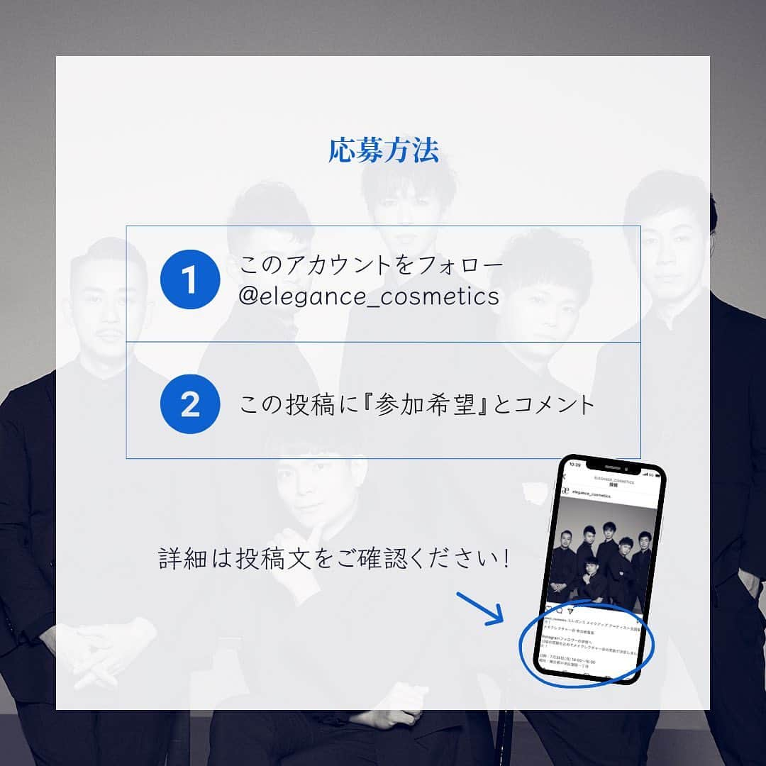 Elégance cosmeticsさんのインスタグラム写真 - (Elégance cosmeticsInstagram)「好評につき第2弾✨ エレガンス メイクアップ アーティスト全員集合！ メイクレクチャー会＠大阪　参加者募集 ⁡ Instagramフォロワーの皆様へ 日頃の感謝を込めてメイクレクチャー会の実施が決定しました！ ⁡ 日時：11月30日(木) 14:00～16:00 場所：大阪府 大阪市 淀屋橋 参加費：無料 ※会場詳細は当選者へご連絡いたします ⁡ ご応募いただいた方の中から 抽選で20名をご招待！ ⁡ ◆参加条件 エレガンス公式Instagramをフォローしている方 @elegance_cosmetics お住まいの地域は問いませんが、当日大阪市淀屋橋に来ることができる方 ※当社から交通費の支給はございません ⁡ ◆応募方法 本投稿に「参加希望」とコメント ⁡ ◆応募〆切 2023年 11月15日 (水)  23:59まで ※応募期間は予告なく変更となることがあります ⁡ ◆当選人数 20名 ⁡ ◆選考・結果発表 厳正な選考のうえ当選者を決定いたします。 応募時に使用された InstagramアカウントへのDM（ダイレクトメッセージ）にてご連絡させていただきます。 当選連絡は 11月21日（火）を予定しております。 ⁡ ⁡《なりすましアカウントにご注意ください》 公式アカウントを装った偽アカウントから、当選の連絡と称し不正サイトでクレジットカードなどの個人情報を聞き出すDMが送信される事象が確認されています。 キャンペーン終了前に当アカウントからお客様へDM等で直接ご連絡することはございません。 ⁡ 〈利用規約〉 ⁡株式会社アルビオン(以下「当社」といいます)が Instagram を活用して実施する “エレガンス メイクアップ アーティスト全員集合！メイクレクチャー会 ”(以下「本イベント」といいます)に応募の方は以下をお読みいただき同意の上でご投稿ください ⁡ 【応募について】 ・日本国内在住で18歳以上の方 ・この応募規約に同意された方 ・応募者ご自身が Instagramアカウントを保有し、かつ、そのアカウントから当社アカウントをフォローされている方 ⁡ 【投稿について】 ・応募にあたり以下のような投稿を行なわないでください。 著作権など第三者の権利を侵害するもの、名誉・信用を毀損するもの、迷惑行為となるもの、その他法令違反となるもの、及びそのおそれがあると弊社が判断したもの。 第三者や他社(その製品を含む)を誹謗中傷する表現、差別的な表現、嫌悪感を抱く可能性のある表現、その他公序良俗に反する表現、及びこれらに該当するおそれがあると弊社が判断したもの。 ・住所など個人情報その他個人を特定できる情報が含まれるもの。 ⁡ 【当選の無効について】 以下にあてはまる場合は当選を無効とさせていただきます。 ・ご応募いただいたアカウントを非公開設定にした場合 ・当選のご連絡をDMでさせていただき、DMに記載された期日を過ぎてもご返信いただけない場合 ・当選連絡までに当社アカウントのフォローを外された方 ※本イベントの応募状況および選考結果に関するお問い合わせにはお答えいたしかねますので、あらかじめご了承ください。 ⁡ 【会場について】 ・本イベントの実施会場（以下「実施会場」といいます）では、当社スタッフの指示に従ってください ・当社スタッフが本イベントの進行の妨げとなる行為と判断した場合はご退場いただく場合があります ・他の来場者の迷惑となる物の持ち込みはご遠慮ください。 ・本イベント中に当社が本イベント中止の決定をした場合、当社の指示に従ってください ・実施会場内での撮影、録音及び録画は、スタッフの指示に従い、当社指定の場所でのみ可能です。また、撮影又は録画を行う場合には、被写体となる方に必ず事前に許可をお取りください ・当社スタッフが本イベントを撮影・録画いたします。本イベント中に行った撮影に当選者の方が映っている場合には、お顔がわからないよう加工したものを当社HP・SNS等に利用させていただく場合がございます ・実施会場にご来場いただく際の宿泊費、交通費、食費その他一切の費用は、来場者のご負担となります ・会場に駐車場はございません。周辺のコインパーキングをご利用いただくか電車にてお越しください ・お子様連れ・ベビーカーでの入場はできません ⁡ ⁡【その他】 ・当選で獲得された権利は他の方に譲渡することはできません。 ・当選者本人のみ参加できます ・新しくフォローしてくださる方、すでにフォローしていただいている方いずれも対象となりますのでお気軽にご応募ください ・Instagramおよび関連するアプリケーションの動作環境により生じるいかなる損害についても、当社が責任を負うものではありません ・本イベントに参加したこと、または当選したことに起因するいかなる損失、負債、被害、費用、その他の申し立てについて当社は一切責任を負いません」11月6日 18時36分 - elegance_cosmetics