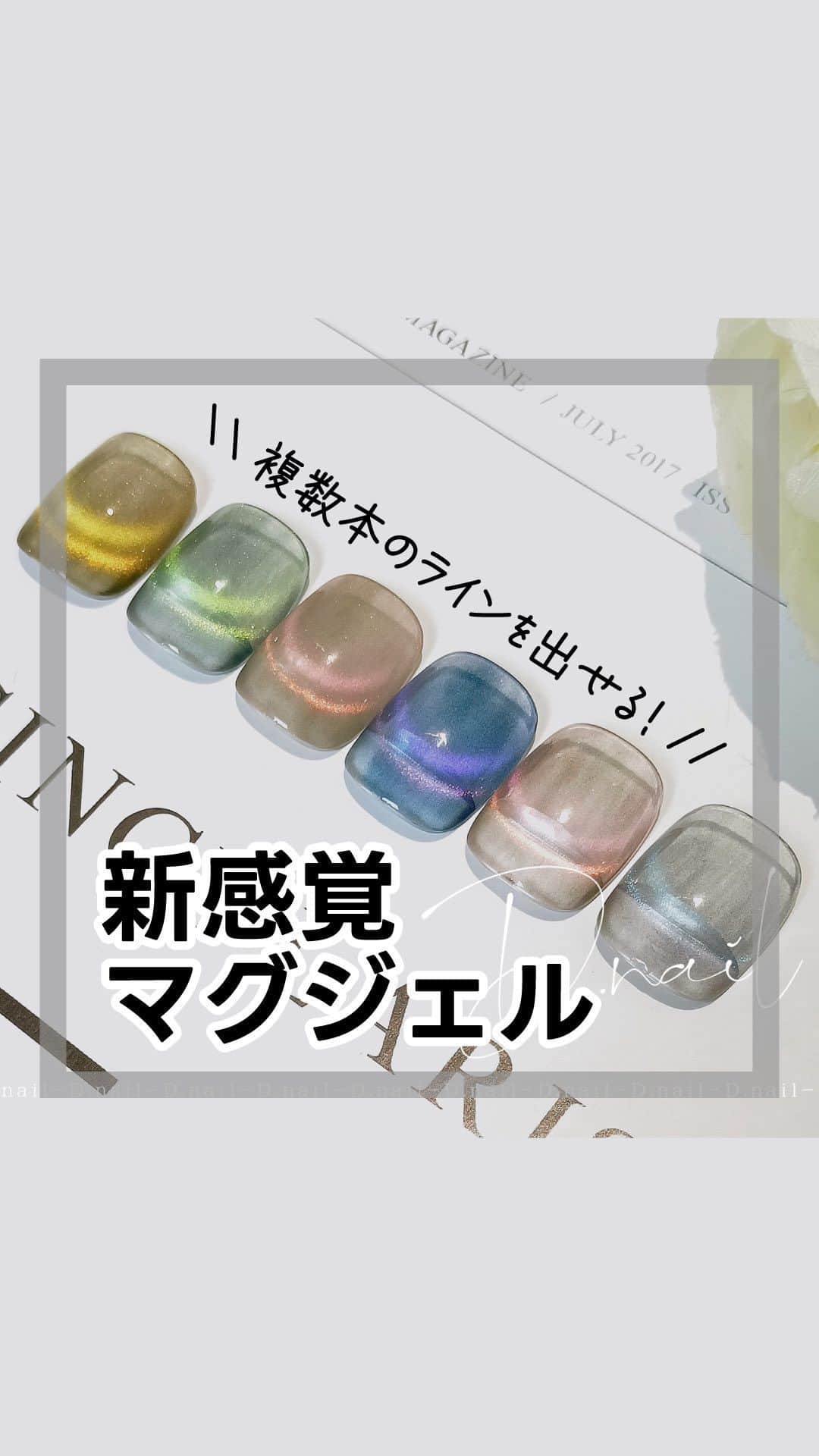 のインスタグラム：「ⓡⓔⓟⓞⓢⓣ from @d.nail_offical  ✎＿＿＿＿＿＿＿＿＿＿  🪐  プラネットリングマグと、ホッピングジェルを使った幻想的なフレンチグラデーションネイル🪐💫✨ プラネットの磁石使いなど、ご参考にしてみて下さい🧲✨  ✨10月新商品✨  Ｄ．ｎａｉｌ　 プラネットリングマグジェル  収納時でもカラーの確認がしやすいよう、クリアキャップを付属しております。 （クリアキャップへのカラーは、キャップの上に、ご自身で塗布してください）  ０１ー０６  01. レイヤーイエロー💛 02. レイヤーグリーン　💚 03. レイヤーレッド❤️ 04. レイヤーパープル💜 05. レイヤーピンク🩷 06. レイヤーブルー💙  ※カラー名に変更があります  これまでにない複数本のラインが出る新感覚のマグジェルです。 光のあたり具合や、マグネットの強さ、誘導の仕方により、唯一無二のアートが楽しめます🪐✨  扱いやすいボトルタイプ🧴✨  発売情報🛒 【TAT様】 10/31 販売開始予定  楽天ショップ【プラスディー】 BASEショップ【プラスディー】 先行販売予定✨」