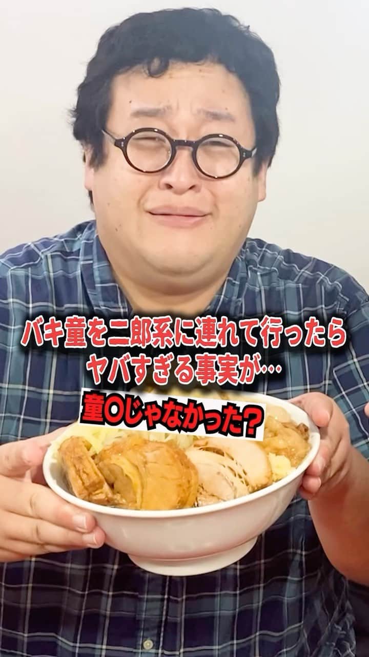 のインスタグラム：「【バキ童】バキバキ童貞と二郎系行ったら衝撃事実が判明してしまいました‥」
