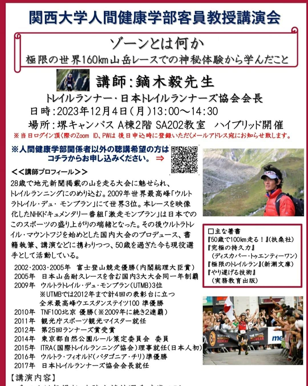 鏑木毅のインスタグラム：「客員教授を務めさせていただいている 関西大学にて 一般の方も受講できる講演会を実施いたします。 今回のテーマは『ゾーン』についてです。 アスリートが経験するゾーンとは一体どんなものなのか。 なぜそのようなことが起きるのか 。その因果関係は。 自分自身が経験した 2009年の utmb3位の経験を元に お話しさせていただければと思っています。 生涯 もう二度とあのような走りができないと思った あのレースでは間違いなく 自分は ゾーン を経験していました。 14年の月日が経ち 様々な知見が蓄積されるにつれ、 あの日なぜ自分に あのような超常的な 現象が起きたのか 少しずつ わかるようになってきました。 その辺のお話をさせていただければと思っています。 パンフレットの QR コードで申し込めるようです。 またリモートでもご参加できるようです。 #関西大学 #鏑木毅 #トレイルランニング #utmb #mf100 #100マイル #essサングラス #trailrunning #thenorthfacejapan #tnfjp #tsuyoshikaburaki #thenorthfaceathlete #goldwin #gontex #アスタビータスポーツ #ゾーン #トレイルランニングイベント #マラソン #マラソンランナー #ウルトラマラソン」