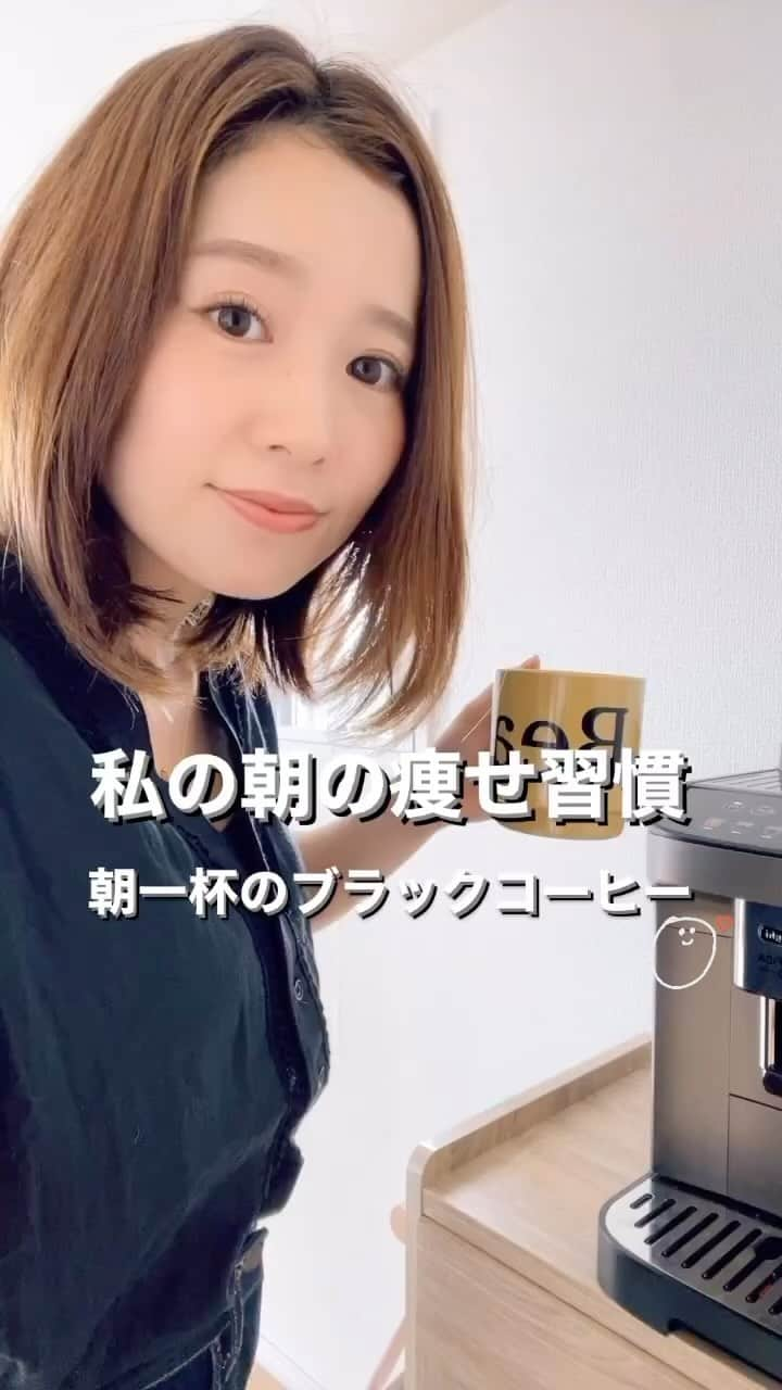 ayakaのインスタグラム：「Q&A✨コーヒーのメリットリポストです✨ 参考まで ダイエットと言うより好きで飲んでる♡ それが＋になるのはありがたい😊💕 ＊注意点もあるので下へスワイプ！！ 11月頑張るぞ〜♡ ・コーヒーに含まれるカフェインは代謝を促進し、脂肪燃焼をサポートする✨ ・カフェインの摂取は食欲を抑える効果があり、食事量を減らすことができる✨ ブラックコーヒーには抗酸化物質が豊富に含まれていて、細胞のダメージを軽減✨ ・コーヒーは脂肪酸の酸化を促進し、エネルギー源として脂肪を利用することができる✨ ・ブラックコーヒーには便秘を予防する効果がある✨ ・カフェインは集中力や注意力を高め、運動パフォーマンスを向上させる✨ ・コーヒーに含まれるポリフェノールは炎症を抑制する働きがある✨  私の飲み方はブラックコーヒー！✨ 砂糖入ると朝1の砂糖入りは血糖値あげるので注意‼︎ カフェインの摂取のし過ぎはダイエットに逆効果になるので1日朝に1杯と決めてます✨ 以降飲みたい時用にノンカフェインも準備してるよ〜♡ カフェインに関しては賛否両論あるけど✨ 私は味方にしている！！適量を守ればダイエットアイテムになり満足度もUP♡  ここ数年コーヒー毎日飲むようになったので最近デロンギ買いました♡ どんなコーヒーでもOK!以前はスーパーに売ってあるのドリップコーヒーやコンビニコーヒー買ってたよ〜！どちらも砂糖は入れずに♡ 3日に1回くらいミルクいれる♡  コーヒー以外の飲み物は基本水です♪朝はコーヒー以外に水を250ml以上は必ず飲みます🫡✨ コーヒー飲める方はためしてみてね😍🩷  #コーヒーダイエット #朝習慣 #朝のるーてぃん #痩せ習慣 #美味しいダイエット」