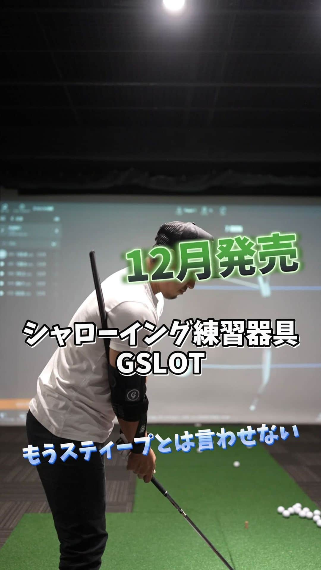フジモンティのインスタグラム：「I'm really thankful for george🙇‍♂️ Thank you from the bottom of my heart.  12月に私の師匠ジョージガンカスコーチが 発売するシャローイング練習器具 GSLOTをプレゼントしてくれました🙇‍♂️  このGSLOTをつけて練習すればシャローイングに必要な右腕の動きを音で感じることができます。  使い方などはまた動画をアップ致します！ このGSLOTに左手の掌屈GSNAPを組み合わせればシャローイングというのはこうゆう動きなんだ！というのがつかめます！！  12月に私のインスタのショップの方で GSLOT.GSNAPともに 購入できるようになりますので皆様 発売をお楽しみに  ※まだアメリカでも購入はできませんのでご注意下さい🙏  ✨✨✨✨✨✨News✨✨✨✨✨✨  11月中旬ごろ東京新橋に 完全プライベートゴルフスタジオをオープン致します。  広々とした空間に贅沢に1打席のみ。 世界トップレベルの様々な測定機を取り入れたレッスンを行います😎  11月に新規会員募集致しますので皆さまお楽しみに✨✨ スタジオがオープンしましたら、関東圏のレッスンは新橋のスタジオのみとなりますのでよろしくお願い致します。  ✨✨✨✨✨✨✨✨✨✨✨✨✨✨✨  11月出張レッスン 名古屋🈵  12月出張レッスン 名古屋🈵 福岡🈵  にて開催させていただきますのでよろしくお願い致します。  ✨✨✨✨✨✨✨✨✨✨✨✨✨✨✨  横浜 11月募集開始 会員さまのみ受付  名古屋　 11月🈵 12月🈵  福岡 12月🈵  大阪レッスン 1月🈵  ➖➖➖➖➖➖➖➖➖➖➖➖➖➖➖➖  #ハンドファーストインパクト #nike #nikegolf #地面反力 #georgegankasgolf  #golfswing #シャローイング #ゴルフスイング #ゴルフ練習 #ゴルフレッスン #golflesson #ゴルフ上達 #ゴルフレッスン動画」