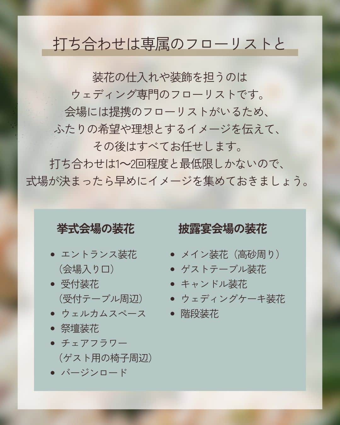 みんなのウェディングさんのインスタグラム写真 - (みんなのウェディングInstagram)「. . ˗ˏˋ Wedding Column...♡ ˎˊ˗ . こんばんは🌙みんなのウェディングです☺️  結婚式のイメージを大きく左右するポイント！ #会場装花 の決め方をお届けします🕊️ ⁡ ……………………………………………………………………  ˗ˏˋ #みんなのウェディング でpostしよう🤍 ˎˊ˗  上記を付けて投稿するとこのアカウントで紹介されるかも…🕊️ ぜひ皆さまのとっても素敵なお写真、お待ちしてます✨  …………………………………………………………………… ⁡ 会場装花は会場の雰囲気作りのカギになるポイント😌 ウェルカムスペースや挙式、披露宴など その日一日のいたるところを演出する装飾です✨  会場が決まったら早速考えたい会場装飾について スケジュールや費用相場などまとめてみました💭  ぜひ、保存🔖をしながらご覧ください🕊️  -------------------------------------------- 🌼結婚式場の正直な口コミ・実際の費用明細が見れる 結婚式の情報サイト @minnano_wedding プロフィール🔗から 結婚式場を検索してね🕊️ ・ 🌼結婚式準備に役立つ情報も更新中🕊️ ・ 🌼結婚式準備のお悩みや式場＆ドレスの予約相談は ハイライトのLINE相談✍️ をチェック🕊️ --------------------------------------------  #高砂装花 #装花コーディネート  #結婚式 #式場迷子 #結婚式アイデア #プレ花嫁 #婚姻届 #結婚式準備 #婚約 #顔合わせ #縁起の良い日　 #両家顔合わせ #結婚式準備レポ #婚約指輪探し #婚約しました　 #結婚指輪 #結婚 #入籍しました #一流万倍日 #プレ花嫁　 #2024春婚 #2024夏婚 #2024秋婚 #2024冬婚　 #プレ花嫁準備 #結婚式準備 #プレ花嫁さんと繋がりたい」11月6日 19時02分 - minnano_wedding