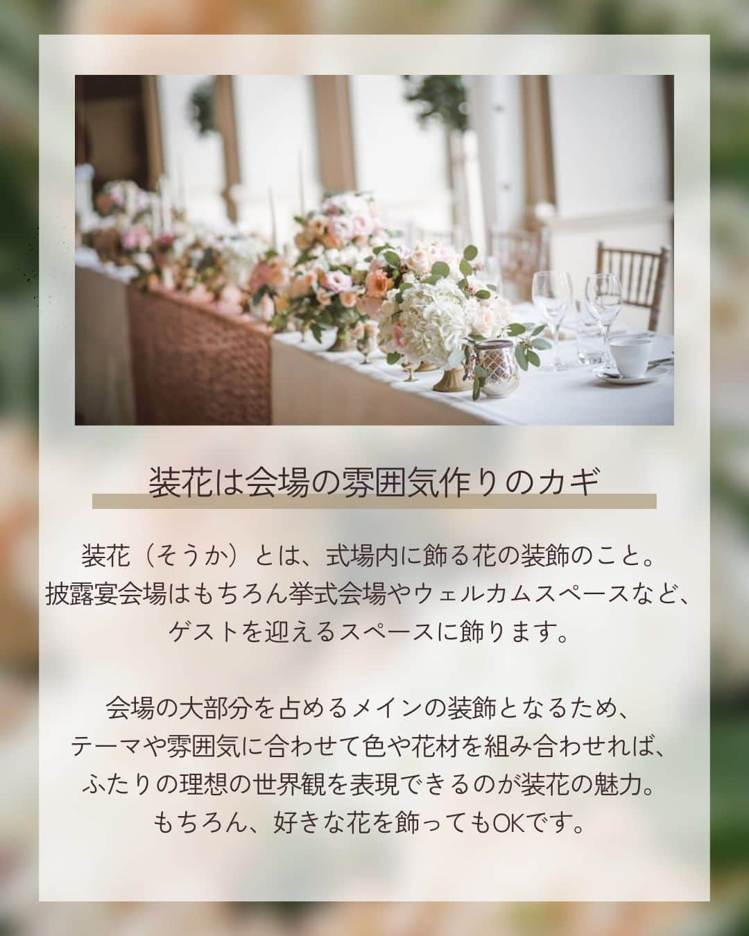 みんなのウェディングさんのインスタグラム写真 - (みんなのウェディングInstagram)「. . ˗ˏˋ Wedding Column...♡ ˎˊ˗ . こんばんは🌙みんなのウェディングです☺️  結婚式のイメージを大きく左右するポイント！ #会場装花 の決め方をお届けします🕊️ ⁡ ……………………………………………………………………  ˗ˏˋ #みんなのウェディング でpostしよう🤍 ˎˊ˗  上記を付けて投稿するとこのアカウントで紹介されるかも…🕊️ ぜひ皆さまのとっても素敵なお写真、お待ちしてます✨  …………………………………………………………………… ⁡ 会場装花は会場の雰囲気作りのカギになるポイント😌 ウェルカムスペースや挙式、披露宴など その日一日のいたるところを演出する装飾です✨  会場が決まったら早速考えたい会場装飾について スケジュールや費用相場などまとめてみました💭  ぜひ、保存🔖をしながらご覧ください🕊️  -------------------------------------------- 🌼結婚式場の正直な口コミ・実際の費用明細が見れる 結婚式の情報サイト @minnano_wedding プロフィール🔗から 結婚式場を検索してね🕊️ ・ 🌼結婚式準備に役立つ情報も更新中🕊️ ・ 🌼結婚式準備のお悩みや式場＆ドレスの予約相談は ハイライトのLINE相談✍️ をチェック🕊️ --------------------------------------------  #高砂装花 #装花コーディネート  #結婚式 #式場迷子 #結婚式アイデア #プレ花嫁 #婚姻届 #結婚式準備 #婚約 #顔合わせ #縁起の良い日　 #両家顔合わせ #結婚式準備レポ #婚約指輪探し #婚約しました　 #結婚指輪 #結婚 #入籍しました #一流万倍日 #プレ花嫁　 #2024春婚 #2024夏婚 #2024秋婚 #2024冬婚　 #プレ花嫁準備 #結婚式準備 #プレ花嫁さんと繋がりたい」11月6日 19時02分 - minnano_wedding