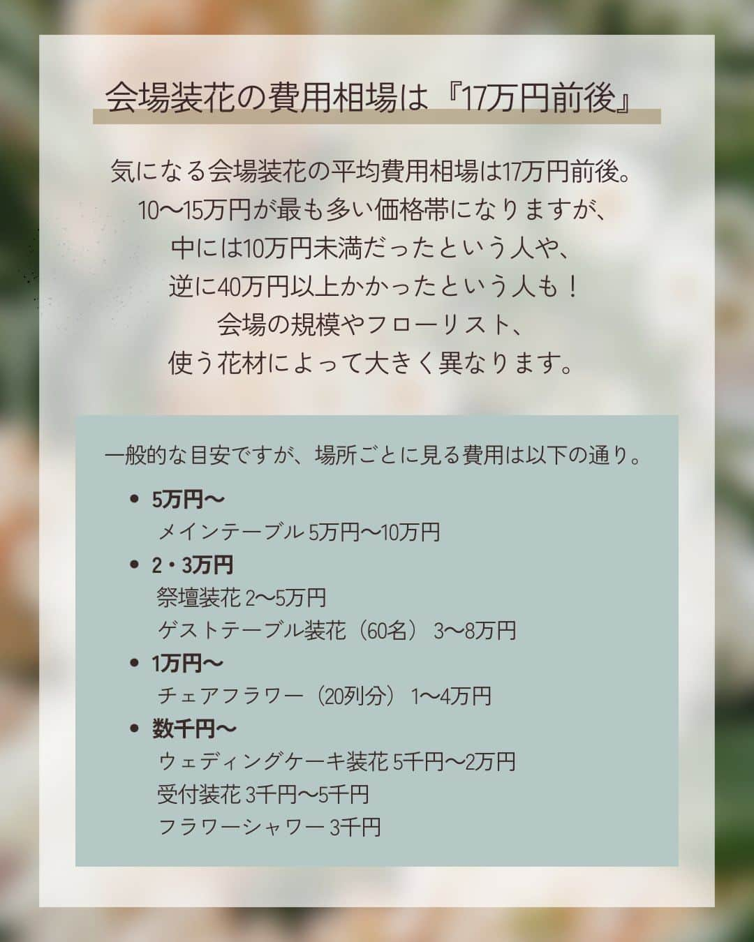 みんなのウェディングさんのインスタグラム写真 - (みんなのウェディングInstagram)「. . ˗ˏˋ Wedding Column...♡ ˎˊ˗ . こんばんは🌙みんなのウェディングです☺️  結婚式のイメージを大きく左右するポイント！ #会場装花 の決め方をお届けします🕊️ ⁡ ……………………………………………………………………  ˗ˏˋ #みんなのウェディング でpostしよう🤍 ˎˊ˗  上記を付けて投稿するとこのアカウントで紹介されるかも…🕊️ ぜひ皆さまのとっても素敵なお写真、お待ちしてます✨  …………………………………………………………………… ⁡ 会場装花は会場の雰囲気作りのカギになるポイント😌 ウェルカムスペースや挙式、披露宴など その日一日のいたるところを演出する装飾です✨  会場が決まったら早速考えたい会場装飾について スケジュールや費用相場などまとめてみました💭  ぜひ、保存🔖をしながらご覧ください🕊️  -------------------------------------------- 🌼結婚式場の正直な口コミ・実際の費用明細が見れる 結婚式の情報サイト @minnano_wedding プロフィール🔗から 結婚式場を検索してね🕊️ ・ 🌼結婚式準備に役立つ情報も更新中🕊️ ・ 🌼結婚式準備のお悩みや式場＆ドレスの予約相談は ハイライトのLINE相談✍️ をチェック🕊️ --------------------------------------------  #高砂装花 #装花コーディネート  #結婚式 #式場迷子 #結婚式アイデア #プレ花嫁 #婚姻届 #結婚式準備 #婚約 #顔合わせ #縁起の良い日　 #両家顔合わせ #結婚式準備レポ #婚約指輪探し #婚約しました　 #結婚指輪 #結婚 #入籍しました #一流万倍日 #プレ花嫁　 #2024春婚 #2024夏婚 #2024秋婚 #2024冬婚　 #プレ花嫁準備 #結婚式準備 #プレ花嫁さんと繋がりたい」11月6日 19時02分 - minnano_wedding