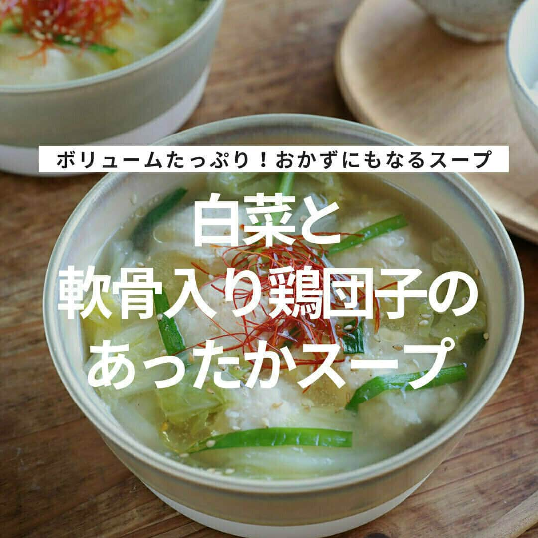 おうちごはん編集部のインスタグラム：「【白菜と軟骨入り鶏団子のあったかスープ】#レシピ あり▼  ボリュームたっぷり、おかずにもなるあったかスープレシピ🥣 軟骨入り鶏団子の食感が◎❣ ごま油と生姜の香りが食欲をそそります😋  --------👇レシピ👇---------  白菜と軟骨入り鶏団子のあったかスープ  ▼材料（2人分）  ・鶏ひき肉……200g ・やげん軟骨……100g ・白菜……1/8個（約200g） ・にら……2本  【A】 ・しょうがすりおろし……小さじ1/2 ・卵…1…個 ・片栗粉……大さじ1 ・塩……小さじ1/3 ・こしょう……少々  【B】 ・水……800ml ・鶏ガラスープの素……大さじ1と1/2 ・しょうゆ……大さじ1/2  ・水溶き片栗粉……片栗粉大さじ1：水大さじ1 ・ごま油、糸唐辛子、ごま……適量  ▼作り方  1. 白菜は一口大に切る。にらは3～4cm長さに切る。  2. 軟骨は細かく刻む。  3. ボウルに鶏ひき肉、2の軟骨、Aを入れ、なめらかになるまでゴムベラで混ぜ合わせる。  4. 鍋にBを沸かし、白菜の芯の部分を入れる。  5. 白菜がやわらかくなってきたら、スプーン2つを使って、3のたねを一口大に整えながら落とし入れる。中火で5分煮る。  6. 肉団子に火が入ったら、白菜の葉の部分、にらを入れる。  7. 塩・こしょう適量（分量外）で味を調えて火を止め、水溶き片栗粉をまわし入れる。再び火をつけ、とろみがついたら器に盛り、ごま油、ごまをかけ、糸唐辛子を飾る。  photo by @gucci_fuufu  🔽「白菜と軟骨入り鶏団子のあったかスープ」のレシピは、おうちごはんの記事でもご紹介しています！ https://ouchi-gohan.jp/3382/  ------------------ ◆このレシピを作ってみたいと思った方は「保存📄」を、おいしそうと思った方はぜひ「いいね♥」してね😚  ◆ #おうちごはんLover を付けて投稿するとおうちごはんの記事やこのアカウント、おうちごはん発信のトレンドリリースなどでご紹介させていただくことがございます。スタッフが毎日楽しくチェックしています♪ ------------------  #おうちごはんlover #おうちごはんラバー #ouchigohanlover #ouchigohan  #あしたのおうちごはん #おうちごはん #recipe #レシピ #soup #スープ #スープレシピ #白菜 #肉団子 #鶏肉 #鶏団子 #おかずスープ #あったかレシピ #献立 #副菜 #晩御飯 #今日のごはん #自炊」