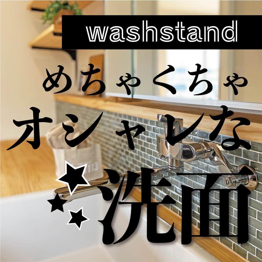 太陽住宅株式会社のインスタグラム：「太陽住宅の家 ▷▷▷ @taiyojutaku …………………………………………………………  本日紹介するテーマは【おしゃれな洗面】です𓎩  暮らしの中でだれもが必ず使う洗面台。 最近は洗面所にこだわる方も多く、造作洗面にされる方も多いです。  こだわりの造作洗面、とっても素敵ですよね♪ シンクの大きさや壁面のタイル、鏡の大きさも自由に選べる事ができるのでこだわりだせば悩んじゃいます☺︎  既製品はなんだかシンプルで･･･と思うかもしれませんが、既製品もオシャレで可愛いものもあるんですよ♡  今回はお施主様こだわりが詰まった洗面を、いくつかご紹介します⋆꙳  ……………………………………………………… 残すもの・・・。 記録と、記憶と思い出と。 丈夫で長持ち、太陽住宅の家。 ………………………………………………………… ⁡ HPでもたくさんの #施工事例 を掲載中！ 太陽住宅の家 詳しくはコチラから ▷▷▷ @taiyojutaku  気になることがあれば、いつでもコメント・DM📩お待ちしております🙋  ──────────────────────── 太陽住宅株式会社 愛知県豊橋市三本木町字元三本木18-5 0120-946-265 ────────────────────────  #洗面 #洗面台 #洗面所インテリア #洗面化粧台 #洗面室 #洗面ボウル #不動産 #豊川不動産 #豊橋不動産 #太陽住宅 #豊橋注文住宅 #豊川注文住宅 #工務店がつくる家 #注文住宅のかっこいい工務店 #豊橋家づくり #豊川家づくり #マイホーム計画 #土地探しからの注文住宅 #建売に見えない建売 #自由設計 #子育てママ #太陽の家 #豊橋建売 #豊川建売 #希望の家 #オープンハウス開催中」