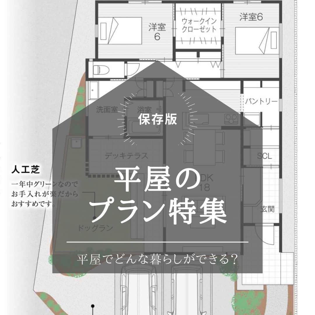 勝美住宅のインスタグラム：「【平屋プランにもたくさんのバリエーション！】 . 今回は平屋住宅のプランバリエーションをご紹介。 最近は平屋への注目が高まっていて、 シンプルでミニマムな暮らしを求める、 若い世代からも支持を集めています。 . 勝美住宅でも様々な平屋プランをご提案していますが 現在公開中なのは、加古郡稲美町のモデルハウス。 通り土間からLDK、水回り、洗濯室、 そしてドッグランのある中庭へと 回遊できる動線プランが特長。 . こちらも公開中、姫路市の苫編モデルハウスは 階段のある平屋です。 屋根裏空間を活用したロフトへは 階段をつかって上がっていくプラン。 . また販売済のプランでは、コの字型の建物の 中央に中庭を設けて、空間に奥行きと広がリを 持たせた住宅もあります。 . 平屋であっても家事導線や 立体的な空間利用を工夫すれば、 様々なご要望に対応できるプランも実現可能です。 . 平屋住宅のプランについても、 勝美住宅の設計士に お気軽にご相談ください。 . ＊＊＊＊＊＊＊＊＊＊＊＊＊＊＊＊ . #住まい #家 #家づくり #注文住宅 #新築 #戸建て #デザイン #インテリア #雑貨 #勝美住宅 #明石 #垂水 #加古川 #姫路 #house #建築 #interior #architecture #マイホーム計画 #平屋 #ロフト #中庭　 . ＊＊＊＊＊＊＊＊＊＊＊＊＊＊＊＊ 永く健康で住むことができるように 家をつくることはとても大切です。 . 冬暖かく夏涼しい家を考えることは 人の健康だけでなく住まいの長持ちに つながります。 . KATSUMIでは「暮らし」を豊かにする 住まいづくりを大切にしています。 . 理想の住まいのイメージを探してみてください。 @katsumi_jyutaku . KATSUMIのLINE公式アカウントにて 友だち限定のWeb版施工事例カタログを公開しております。 もしよろしければ、下記リンクから友だち登録の上、ご覧ください。 https://lin.ee/SVuoeuVP . ＊＊＊＊＊＊＊＊＊＊＊＊＊＊＊＊ 株式会社勝美住宅 本社：明石市花園町2-2 . ＼各拠点にモデルハウスあります／ 支店：垂水店・加古川店・姫路店・大津出張所 . ----施工エリア---- 神戸市西区、垂水区、明石市、加古川市、高砂市、姫路市、加古郡、小野市、揖保郡、たつの市、相生市、赤穂市」