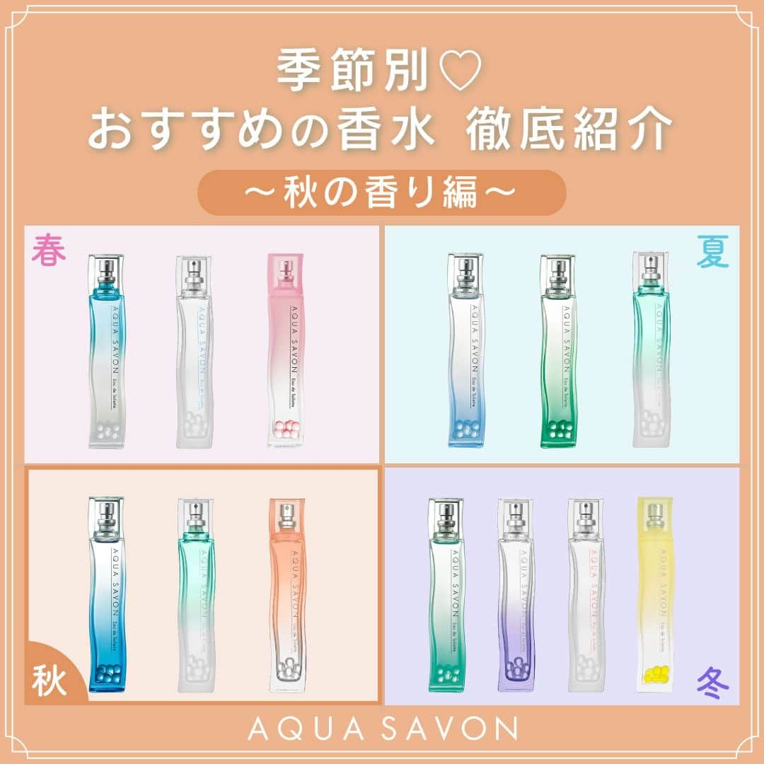 AQUASAVONさんのインスタグラム写真 - (AQUASAVONInstagram)「季節別♡おすすめの香水 徹底紹介 〜秋の香り編〜  今回は、アクア シャボンのオードトワレ全香りの中から 秋におすすめしたい香りを紹介します🍁  季節ごとに香りをチェンジしたい人や どの香りが良いか迷っている人は要チェック👀  ✅アクア シャボン シャンプーフローラルの香り オードトワレ ✅アクア シャボン シトラススパの香り オードトワレ ✅アクア シャボン きんもくせいの香り オードトワレ  各80mL / ¥2,750（税込）  参考になったらいいね♡や保存をしてくださいね♪ アクアシャボンでは、誰からも愛されるシャボンの香りで 生活がより楽しくなる情報を発信中♪  その他、香水の付け方や人気の香り、 使い方などは公式アカウント @aquasavon.official からチェック👀✨  #AQUASAVON #アクアシャボン #オードトワレ #シャンプーフローラルの香り #シトラススパの香り #きんもくせいの香り  #せっけんの香り #石鹸の香り #おすすめ香水 #香水 #香水コレクション #香りを楽しむ #フレグランス #香水好きな人と繋がりたい #香りのある暮らし #香り #金木犀 #限定コスメ #秋コスメ #秋の香り #秋の訪れ #autumn #冬コスメ #冬の香り #冬の訪れ #winter」11月6日 19時00分 - aquasavon.official