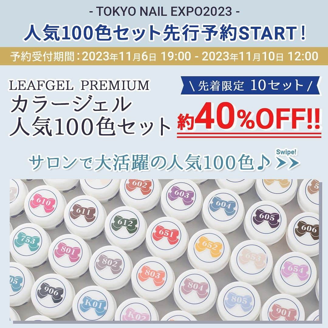 LEAFGEL PREMIUMさんのインスタグラム写真 - (LEAFGEL PREMIUMInstagram)「🎀『TOKYO NAIL EXPO 2023  information ③』🎀  📣📣イベント限定 特別企画📣📣 ✨✨SPECIAL PRICE✨✨ 💠人気カラー100色Set💠 🫧🫧約40%OFF🫧🫧  LEAFGEL PREMIUM カラージェル286色の中から、サロンワークで大活躍間違いなし✨な選りすぐりの100色Setが、通常サロン価より🫧🫧約40%OFF🫧🫧になる、特別企画を実施いたします✨  下記、詳細をご確認ください🫡✨  ┈┈┈┈┈┈┈ ❁ ❁ ❁ ┈┈┈┈┈┈┈┈  ✅人気カラー100色セット✅ ※カラー100色は、画像2、3枚目をご確認ください📷  通常サロン価格198,000円(税込)が、 ⇩⇩🫧🫧約40％OFF🫧🫧⇩⇩ 　　　　　　⇩⇩⇩⇩⇩ ❤️‍🔥❤️‍🔥特別価格120,000円❤️‍🔥❤️‍🔥に✨  10セット限定‼️‼️ 数に限りがございます🙇🏻‍♀️🙇🏻‍♀️  先行予約は、お早めに‼️‼️🏃‍♀️💨  ※先行予約限定 ※お1人様1セット限り ※先行予約は先着順での受付となります。 ※先行予約は当日会場で商品をお受け取りいただけるお客様限定となります。  【先行予約受付期間⏰】 2023年11月6日(月)19時〜2023年11月10日(金)12時  【予約方法💻✔️】 ①下記URLにアクセスし、必要事項をご入力ください。 また、“問い合わせ詳細欄”に人気カラー100色セット先行予約希望の旨をご明記ください。  http://leafgel-premium.net/contact/index.html ※ストーリーズハイライトの『先行予約』より、上記URLが開けます。  予約確認後、info-leafgelpremium@t-c.co.jpよりご連絡いたします。 ※info-leafgelpremium@t-c.co.jpからのメールを受信出来るよう各種設定のご確認をお願い致します。  ②イベント当日、LEAFGEL PREMIUMブースにて、お名前・お電話番号をスタッフまでお申し付け下さい。  ③レジにてお会計後、商品をお渡しいたします。  ┈┈┈┈┈┈┈ ❁ ❁ ❁ ┈┈┈┈┈┈┈┈  LEAFGEL PREMIUMのカラージェルは... ✔️滑らかで伸びが良く抜群の塗り心地✨💯 ✔️色と色を重ねても滲まないのでアートにも最適✨ ✔️カラーバリエーションが豊富🎨 定番カラーはもちろん、トレンド感のあるお洒落なカラーまで、幅広いカラー展開です💕  サロンで人気の厳選された100色セットがとっってもお得に揃うこの機会を、是非お見逃しなく🙌🏻✨✨  #leafgelpremium #leafgel #leafselection #リーフジェルプレミアム #リーフジェル #リーフセレクション #東京ネイルエキスポ #tokyonailexpo #ネイルエキスポ」11月6日 19時05分 - leafgel_premium