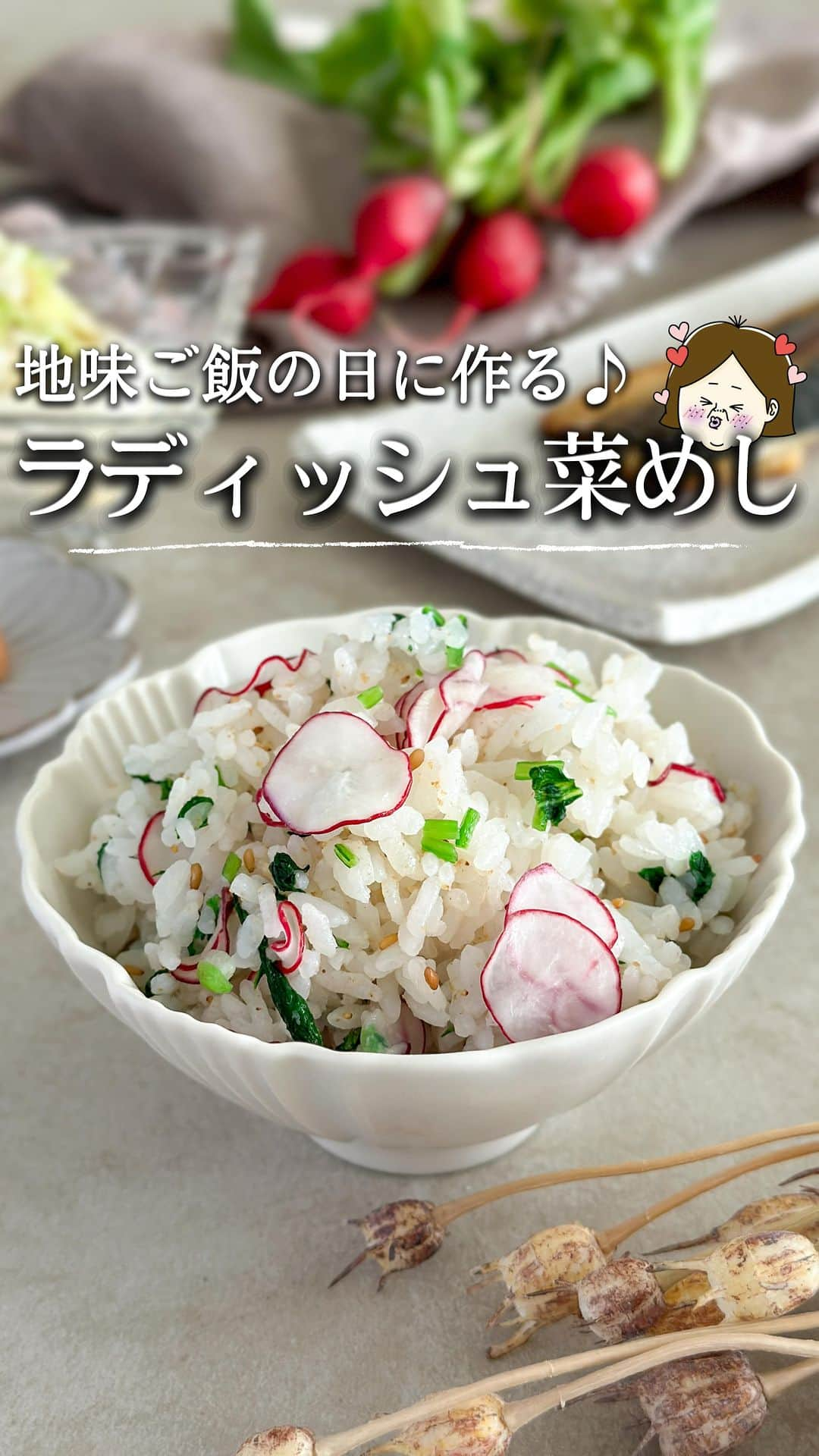 冷凍子ママのインスタグラム：「こんなキレイな菜めしを食べたことある？お塩のタイミングが美味しさのコツ⛄️  ⛄️追加の本文は子供が寝たら記載します！いつもすみません⛄️💦保存して待っててね🙂  ［ラディッシュ菜めし　2膳分］  （材料） ラディッシュ...1束(80〜100gが目安です。) 塩...小さじ1/3(塩味はお好みで加減してください。) すりごま...大さじ1 ご飯...300g(茶碗2杯分くらいです。)  （作り方） ①ラディッシュの葉の傷んでいる部分を取り除き、全体を洗って汚れを取る。 ②ラディッシュの葉を沸騰した湯で30秒茹で、冷水に取り色止めをする。 ③ ②を刻んでおく。  ラディッシュの根を薄切りにする。  スライサーで薄くした方が食感が良くなります。 ④ ②③と塩を混ぜ、5分馴染ませたら水分を絞る。 ⑤ご飯に④とすりごまを加えて混ぜる。  －－－－－－－－－－－－－－－－ 冷凍子ママ 【冷凍情報や料理の豆知識を発信中】 【SNS総フォロワー30万人】 【レシピ本「感動のてぬき冷凍レシピ」KADOKAWA】 フォロー頂けたら嬉しいです❄️ @reitoumama  －－－－－－－－－－－－－－－－ #ラディッシュ　#菜めし #菜飯　#簡単レシピ　#レシピ #混ぜご飯  #時短レシピ　#料理」