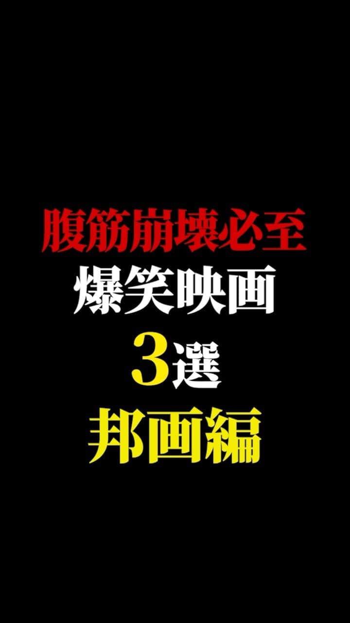 有村昆のインスタグラム：「腹筋崩壊必死❣️ 爆笑映画3選😆  #映画紹介　#映画批評　#レビュー #有村昆　#映画　  最近10万再生越えの動画が多い！嬉しいです。動画の続きは　TikT0kをご覧ください❗️  https://vt.tiktok.com/ZSNUrPUBa/」