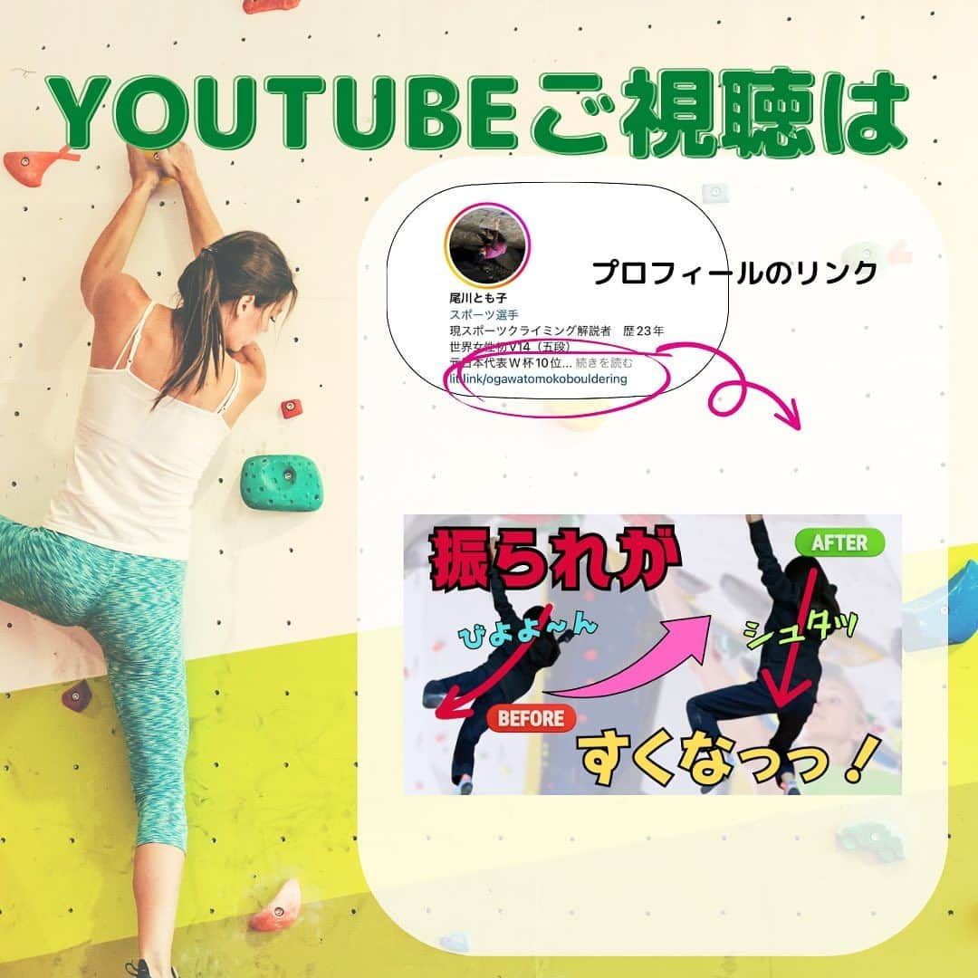 尾川とも子さんのインスタグラム写真 - (尾川とも子Instagram)「YouTube動画更新しました！  トップ選手は振られているようで振られていない⁉︎振られを制するものは次の一手を制する！  短めのレッスン動画で時間のない方にも見やすくしました！ ワンムーブごとに詳しく解説中🤗  🍎投稿から24時間以内なら、ストーリーズのリンク 🍎プロフィールのリンクからサムネイル画像へ  #ボルダリング　#ボルダー　#クライミング　#スポーツ　#スポーツクライミング　#解説　#ボルダリングレッスン　#クライミングレッスン　#名古屋　#ボルダリングワールドカップ　#リードワールドカップ　#リード　#オンラインレッスン　#レベルアップ」11月6日 19時15分 - ogawatomoko_bouldering