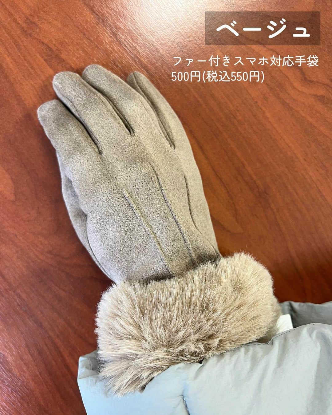 Maiko 【3COINS公式】さんのインスタグラム写真 - (Maiko 【3COINS公式】Instagram)「この手袋…去年もそっくりなものあったのですが 去年の冬に買って本当に良かったものBest10に入るくらい気に入ってます。 まだまだ使えるので、私は今年は買いませんが去年買えなかった方はぜひぜのぜひ！！！！！  #3COINS#スリーコインズ #3コインズ #スリコ #スリコのマイコ#プチプラ#スリコ新商品#スリコ購入品#スリコパトロール#手袋#プチプラコーデ#プチプラファッション #今日のコーデ #プチプラ高見えコーデ #高見えコーデ #高見え」11月6日 19時18分 - 3coins_.maiko