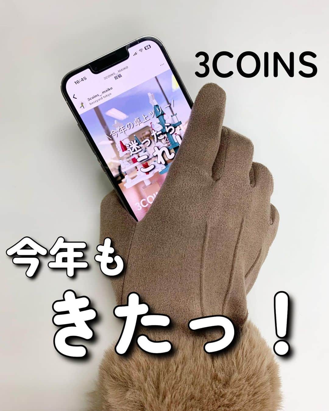 Maiko 【3COINS公式】のインスタグラム：「この手袋…去年もそっくりなものあったのですが 去年の冬に買って本当に良かったものBest10に入るくらい気に入ってます。 まだまだ使えるので、私は今年は買いませんが去年買えなかった方はぜひぜのぜひ！！！！！  #3COINS#スリーコインズ #3コインズ #スリコ #スリコのマイコ#プチプラ#スリコ新商品#スリコ購入品#スリコパトロール#手袋#プチプラコーデ#プチプラファッション #今日のコーデ #プチプラ高見えコーデ #高見えコーデ #高見え」