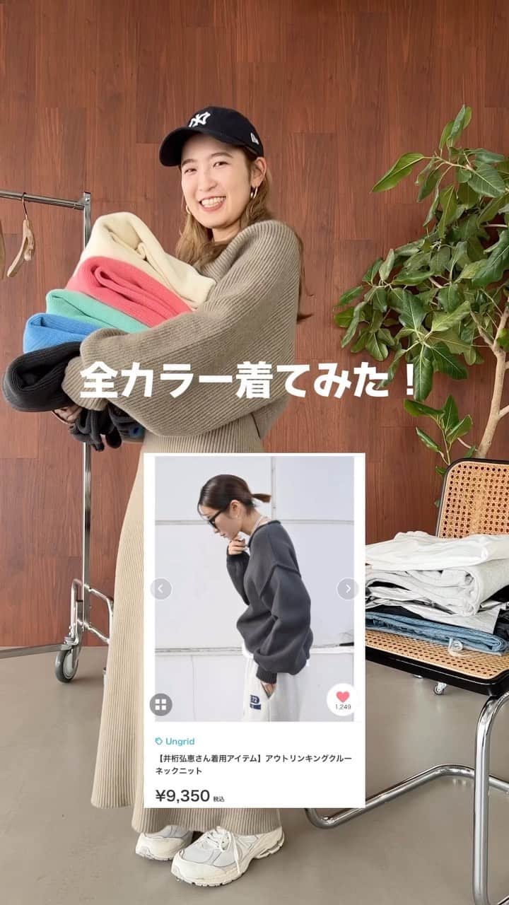 Ungrid staff snapのインスタグラム：「@suzuka_akimoto_ 155cm  #アウトリンキングクルーネックニット オフホワイト/チャコールグレー/ピンク/ブルー/グリーン ¥9,350(tax in)  着るだけで可愛い丈感と、綿の素材感が人気なきれい色ニット♡ デニムからスカートまでボトムスを選ばないのも嬉しい！  可愛いと思ったらお気に入り登録を♡  ーーーーーーーーーーーーーーーーーーーーーーーーーーーー ☑︎商品詳細は製品タグ or TOPページURLよりチェック   » @Ungrid_staffsnap  #Ungrid #アングリッド #ungrid_official #ungriddenim #ungridコーデ #カジュアル #カジュアルコーデ  #大人カジュアル #カラー #カラーニット #オフホワイト #ブルー #ピンク #グリーン #チャコールグレー #デニムコーデ #デニム  #着回し #骨格 #骨格ウェーブ #骨格ストレート #骨格ナチュラル #低身長 #高身長 #イエベ #ブルベ」