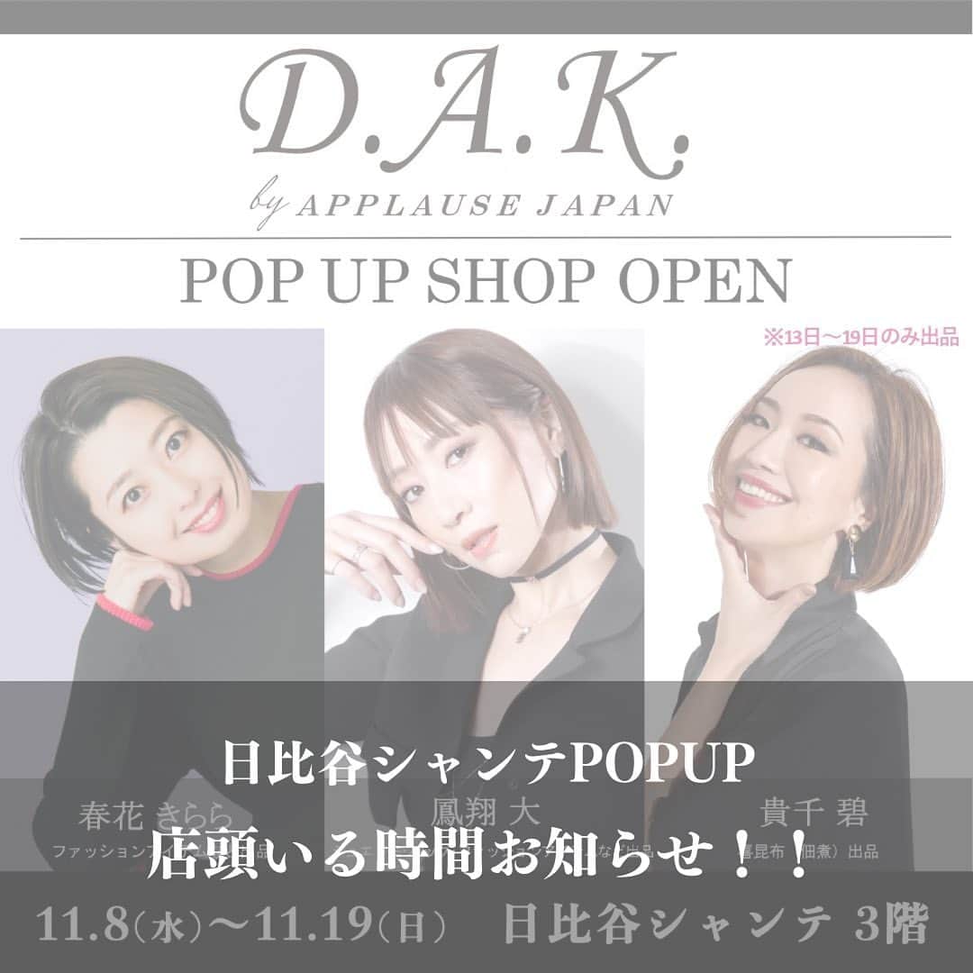 鳳翔大のインスタグラム：「日比谷シャンテ POPUP SHOP 「D.A.K.by APPLAUSE JAPAN」  いよいよもうすぐで開催となります！！ 今回私の店頭いない時間帯をお知らせします📢 下記↓時間帯は店頭いないので是非いる時間目掛けてお越し頂けたら嬉しいです☺️  【鳳翔大店頭いない時間帯↓】  9日　　14:00まで　 10日　　16:00以降　 12日　　12:30まで　 17日　　13:00まで　 19日　　12:30まで　  上記時間帯は店頭おりません！！ 時間も多少前後する可能性もありますのでご了承ください。  【オープン期間】 11月8日(水)〜11月19日(日) ※貴千の「喜昆布」は13日〜19日のみの販売  【場所】 日比谷シャンテ ３階 L.L.Bean前区画 イベントスペース  【営業時間】 11:00〜20:00 ※館に準ずる  今回も鳳翔大、貴千碧、春花きららをはじめとする豪華な宝塚OGのみなさまのブランドが集結したPOPUP SHOP「D.A.K.by APPLAUSE JAPAN」を日比谷シャンテ ３Fにて開催いたします！  ＜出店者＞ ◾️鳳翔 大 ジュエリー･バッグ･ファッションアイテムなど出品  ◾️貴千 碧 喜昆布（佃煮）出品 13日〜19日のみ出品  ◾️春花 きらら ファッションアイテムなど出品  ◾️桜 一花 ハンドメイドアクセサリー出品  ◾️珠 まゆら 洗濯洗剤など出品  ◾️夏空　李光 ハトムギ商品出品  ◾️白姫 あかり ハンドメイドアクセサリー出品  ◾️鞠花 ゆめ 炭酸パック出品  ◾️彩星 りおん 美容ジェル出品  ◾️花陽　みく オリジナルコーヒー出品  ◾️星乃 あんり ハンドメイドアクセサリー出品  ◾️遥海　おおら 梅ジェンヌショコラ出品  みなさまのアイテムをぜひお手に取ってご覧くださいませ😊  また、期間中は店頭にてご本人たちが直接おすすめさせていただきます✨ ※スケジュールにより店頭不在の場合がございます。あらかじめご了承ください。  みなさまのお越しを心よりお待ちしております✨」
