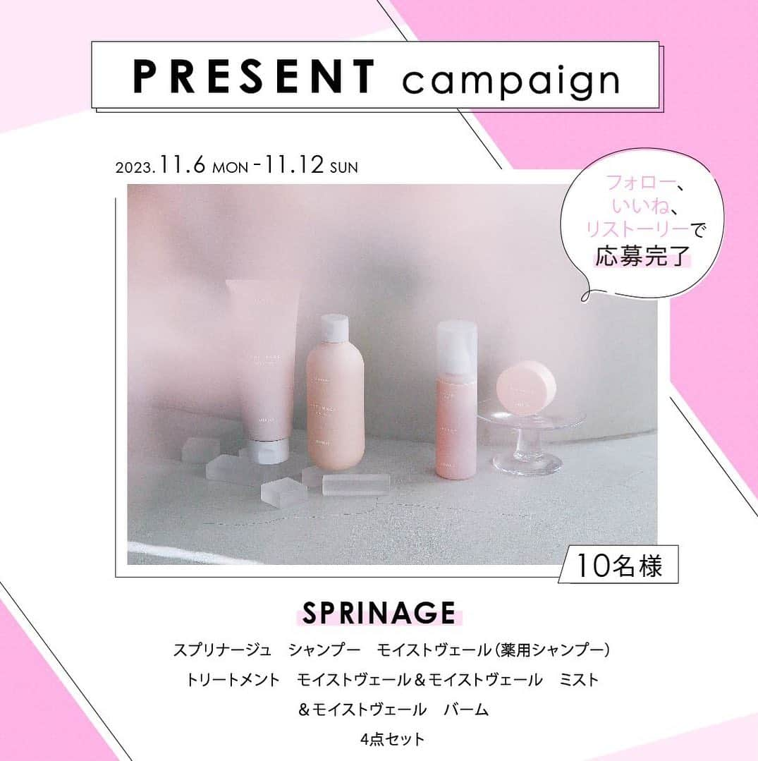 Ginaさんのインスタグラム写真 - (GinaInstagram)「［SPECIAL PRESENT CAMPAIGN!］ 今回のプレゼントキャンペーンは美容室専売品のヘアケアブランド「SPRINAGE (スプリナージュ)」から、新ラインアップ「モイストヴェール」シリーズのシャンプー・トリートメント・ミスト・バームの4点セットをなんと10名様に特別プレゼント！  スプリナージュのモイストヴェールシリーズは、うるおいに満ちた健やかさを効率よく貯め込む「貯湿」によって、毎日洗うだけで、するんと指どおりの良い「なめらか髪」へと導いてくれるヘアケアアイテム。 古くから肌のケアに使われてきた美容成分「シコン」が配合されていて、成分そのままのピンクの色あいが特徴です。 インバス2種とアウトバス2種で髪まで乾燥しがちなこれからの季節を乗り切りましょう♡ 	 応募はGinaの公式アカウントをフォロー＆いいね、そしてこの投稿をリストーリーで完了！ ＿＿＿ ♦応募方法 ➀Gina公式アカウント @gina_mag をフォロー ②この投稿にいいね！ ③この投稿をリストーリー（コメントのアイコンの横の✈アイコンをタップ→「ストーリーズに投稿を追加」） ※コメント、フィードでのリポストも大歓迎です✨  ♦応募期間 2023年11月6日（月）～11月12日（日）23:59 まで  ♦当選アイテム スプリナージュ　シャンプー　モイストヴェール（薬用シャンプー） スプリナージュ　トリートメント　モイストヴェール スプリナージュ　モイストヴェール　ミスト スプリナージュ　モイストヴェール　バーム 4点セット  ♦当選人数 10名様  ♦注意事項 ・当選の方には当アカウントより、DMでご連絡いたします。 　※偽アカウントからのDMにご注意ください。 ・当選者の発表は賞品の発送をもってかえさせていただきます。 ・アカウントを非公開にしている場合、DMでのご連絡ができないため、応募無効となります。 ・フォロー後に、取り消した場合も応募無効となります。 ・当選のご連絡から期日までに発送先情報の返信を頂けない場合は、当選の権利を失効させていただきます。 ・海外への発送は行えません。 ・いただいた個人情報は当社で厳重に管理し、ご本人の承諾なしに第三者に開示することはございません。  #Gina #GinaMagazine  #SPRINAGE #スプリナージュ #ヘアケア #地肌ケア #美容室専売 #シャンプー #トリートメント  #プレゼント #プレゼント企画 #present #gift #キャンペーン情報 #プレゼントキャンペーン #プレゼント企画実施中」11月6日 19時54分 - gina_mag