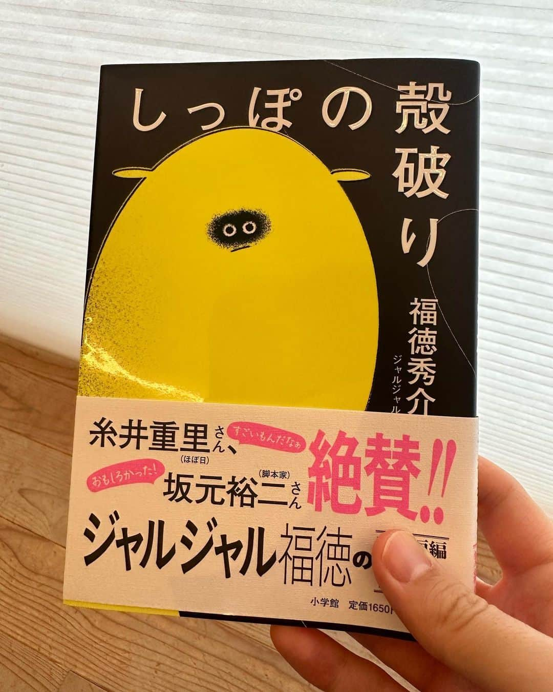 じゅんぺいのインスタグラム：「・ 福徳が本を出したね！  もちろん買いました！  でも身近な人に読まれるの恥ずかしくて嫌みたいなので、今は読まずに保存しておきます🫣  しっぽの殻りんぐり❌  しっぽの殻破り⭕️」