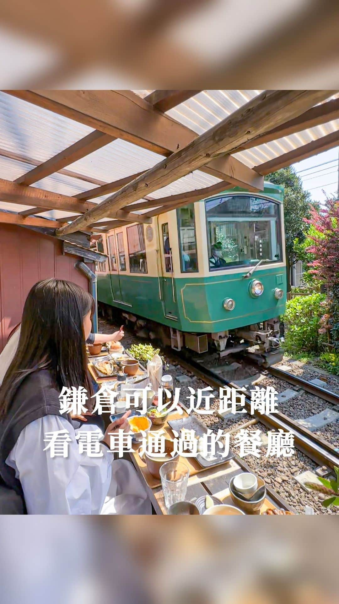 樂のインスタグラム：「鎌倉可以近距離看電車通過的餐廳🚃 超近距離非常震撼，還可以吃雲朵生蛋飯煎魚定食🐟 去鎌倉玩可以把這裡安排進去！！！ Tag你想一起去日本旅行的人 📍鎌倉。Cafe Yoridocoro 位置：稻村崎車站旁 營業時間：07:00-18:00週二公休 （記得提早去現場登記候位，這間無法指定座位喔 #日本#日本景點#日本旅行 #日本旅遊 #japan#japantravel #鎌倉#鎌倉観光 #咖啡廳」