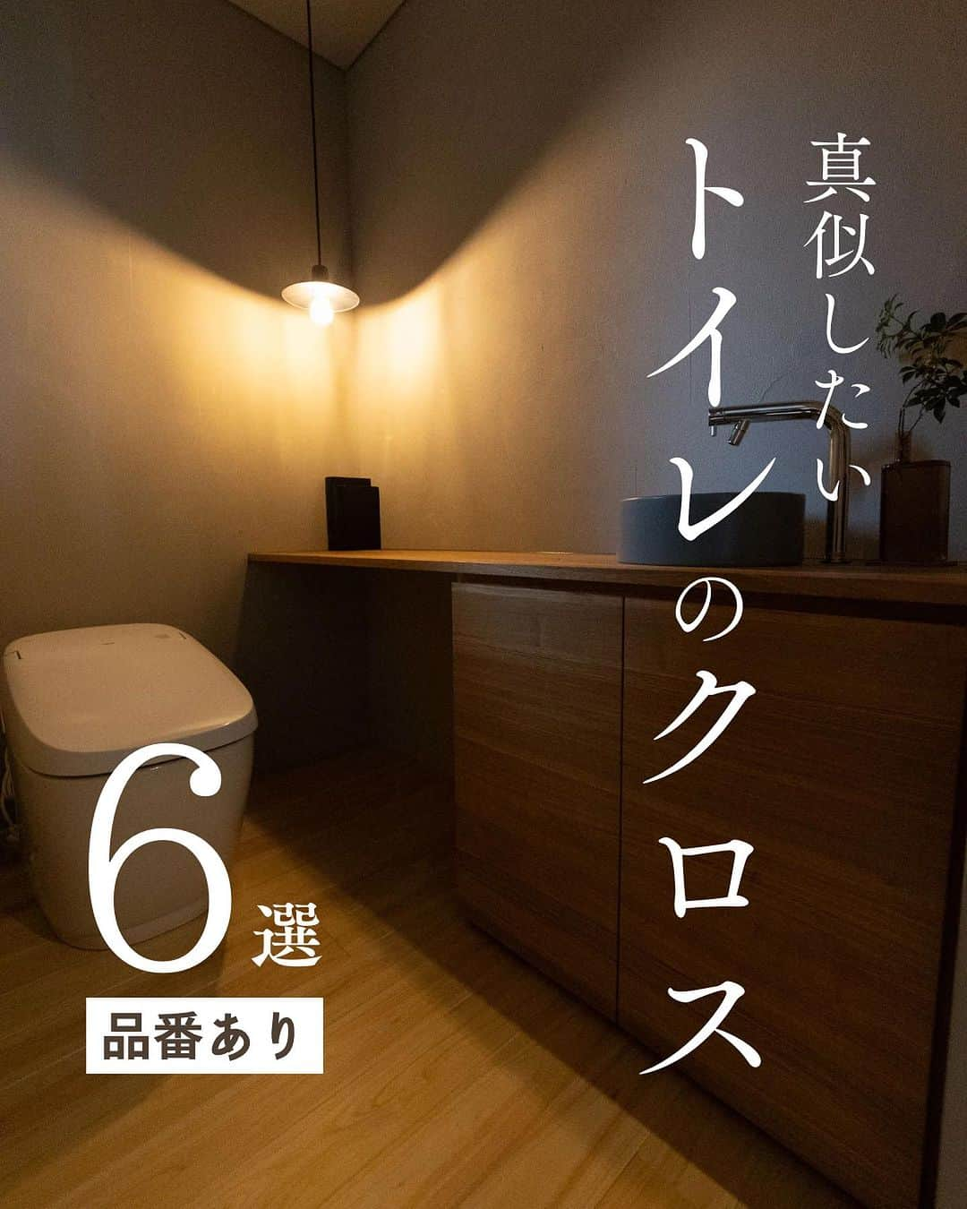 新産住拓 株式会社のインスタグラム：「おしゃれ&かわいい トイレのクロスをまとめました！  ぜひ、お住まいづくりの 参考になれば嬉しいです♪ _______________  ▼住まいの情報やイベント情報▼ @shinsan_jyutaku プロフィールのリンクから _______________  私たちは、熊本の住宅メーカーです!  1964年、熊本市で創業して以来58年にわたり、 この地域で累計6,000邸以上の 住まいづくりをお手伝いさせていただきました。  #新産住拓 の『拓』の字には、 「"お客様にとって最良の住まいとは何か” を常に探求し、開拓し続けたい」 という想いを、“住拓”という言葉に込めています。  #熊本の企業 として、この街の気候・風土・文化を熟知し、 より良い住まいを探求・開拓し続ける、 私たち新産住拓の住まいをご提案します。  コメントや質問などは お気軽にどうぞ♪  #家 #おしゃれな家 #インテリア #暮らし #注文住宅 #家づくり #新築 #おうち #住宅 #マイホーム #マイホーム計画 #丁寧な暮らし #インテリア雑貨 #インテリア #ナチュラルインテリア #収納　#丁寧な暮らし #トイレクロス  #トイレインテリア   #新産リフォーム はコチラ▼ @shinsan_reformより  #新産エクステリア はコチラ▼ @shinsan_exterior  より」