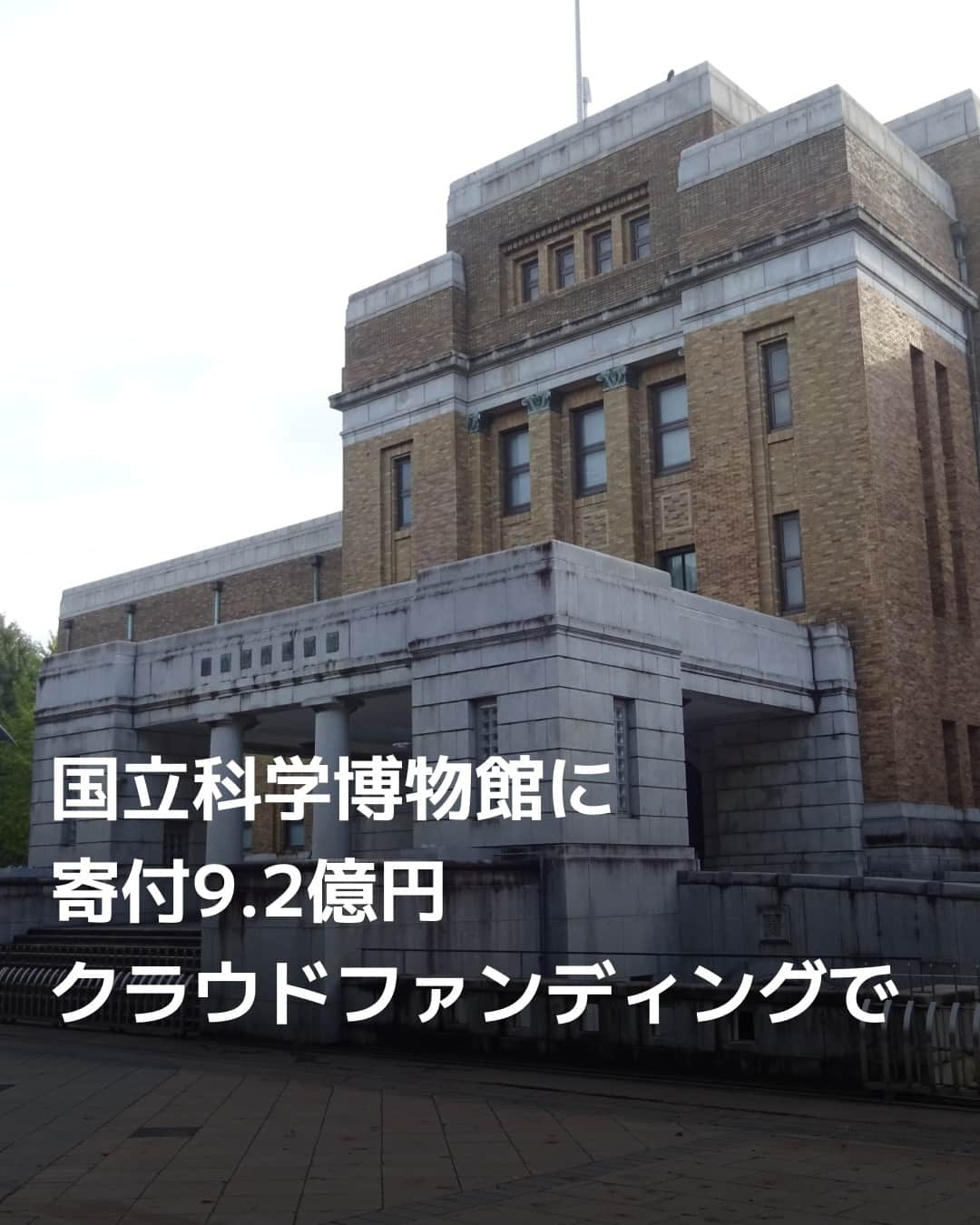 日本経済新聞社さんのインスタグラム写真 - (日本経済新聞社Instagram)「国立科学博物館（東京・台東）は６日、運営に必要な資金を集めるクラウドファンディング（ＣＦ）で約9億2千万円の寄付が集まったと発表しました。目標額の１億円を大幅に上回りました。動植物や化石などの標本の管理費や返礼品の製作費などにあてます。⁠ ⁠ 詳細はプロフィールの linkin.bio/nikkei をタップ。⁠ 投稿一覧からコンテンツをご覧になれます。⁠→⁠@nikkei⁠ ⁠ #日経電子版 #国立科学博物館 #上野 #博物館 #科博 #クラウドファンディング #寄付」11月6日 20時00分 - nikkei