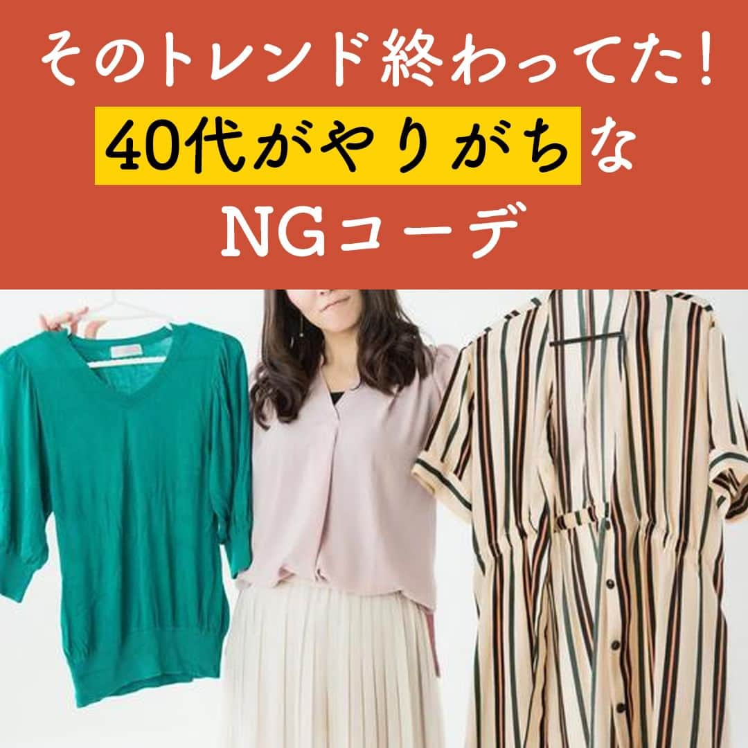 サンキュ！編集部のインスタグラム：「～ そのトレンド終わってた！40代がやりがちなNGコーデ ～ ＠39_editors  20代の頃から、服の好みがあまり変わっていない、という方もいらっしゃいますよね。👚🥼👖  クローゼットの中に、「あの頃流行っていた」じつは懐かしのトレンド服はありませんか？  今回は、取り残された40代がやりがちな、懐かしのトレンド服を用いたコーデを、 パーソナルスタイリストのemilyさんに教えてもらいました😊✨  ーーーーーーーーーーーーーーーーーーーーー サンキュ！では素敵な暮らしを営むおうちや工夫をご紹介していきます。 ぜひフォローしてください。 @39_editors⠀⠀⠀⠀⠀⠀⠀⠀⠀⠀⠀⠀⠀⠀⠀⠀⠀⠀⠀⠀⠀⠀⠀⠀⠀⠀​ ーーーーーーーーーーーーーーーーーーーーー  〈教えてくれた人〉 emilyさん 1万5千人以上の接客経験を生かして「今の自分を好きになれる」着こなしや服選びの方法 を発信するパーソナルスタイリスト。  @emily_blueintherainbow   #ファッション #おしゃれ #アラフォー #アラフィフ #購入品紹介 #おすすめ #おすすめ商品 #アウター  #コート #ジャケット #美容 #美容家 #おしゃれ好き #コーデ #今日のコーデ  #シンプルファッション #リラックスコーデ #パーソナルカラー #若見え #若見えファッション #オーバーサイズ #お気に入り #スタイリスト #お気に入りコーデ #かわいい #大人可愛い #オフィスカジュアル #オフィスコーデ #冬コーデ」