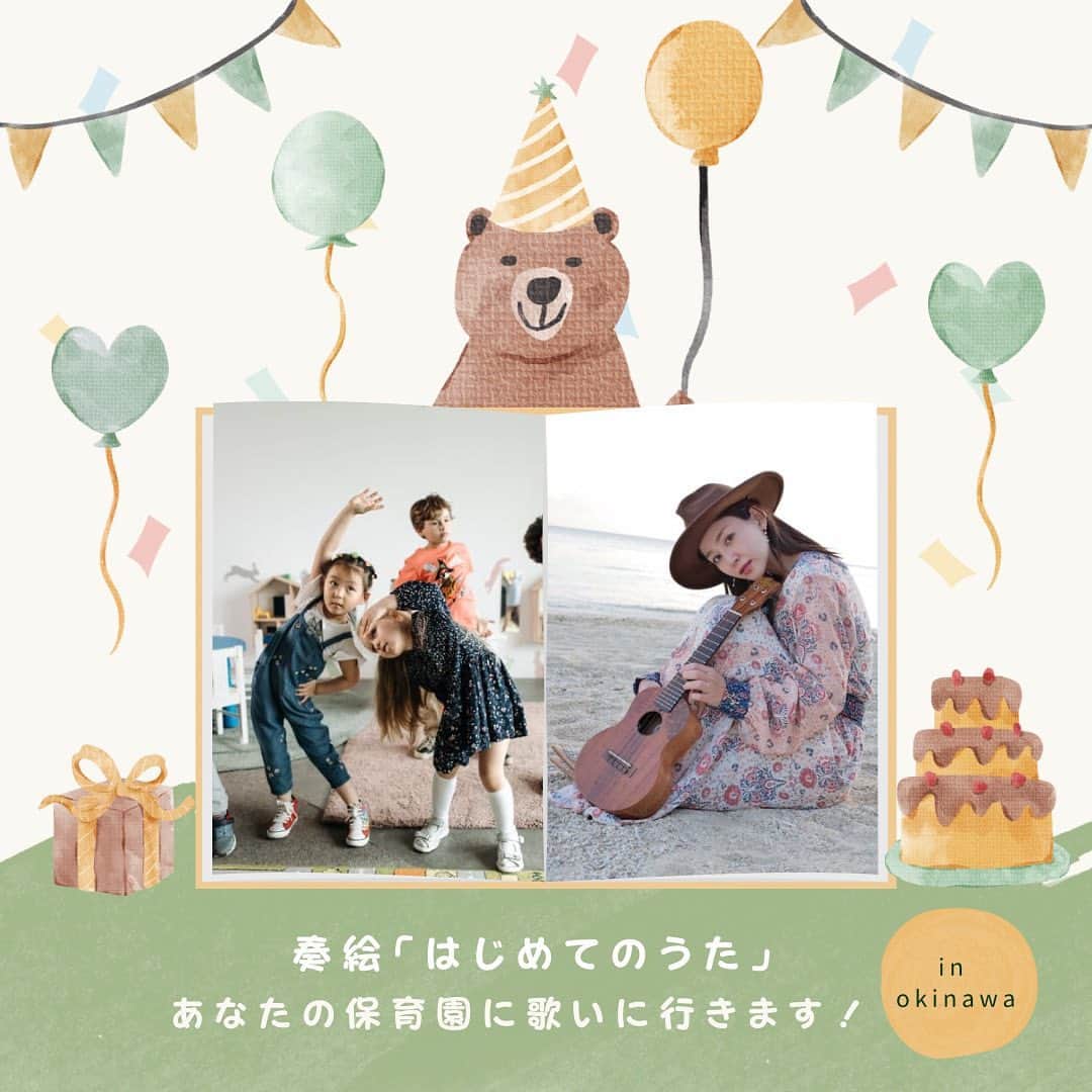 かーなーのインスタグラム：「． ． 【あなたの保育園に歌いに行きます in 沖縄】 ⁡ この度、オリジナルソング〝はじめてのうた〟を 抽選で当たった保育園に歌いにいく企画が決まりました🤍 ⁡ 今回はなんと！キッズエンターテイメントスタジオ @cachas_okinawa を運営する果歩先生による 振り付け指導もあります🕺⭐︎ ⁡ 一緒に歌とダンスで盛り上がりましょう！ ⁡ 【応募期間】 好評につき、締切となりました🙏  【応募方法】 ・ @cana_singer アカウントをフォロー ・この投稿をストーリーにてシェア ・保育園の名前 /担当の先生名を記載の上   @cana_singer のDMまでご連絡下さい。 （当選した方はスタッフから折り返し連絡いたします） ※ 鍵垢の場合はメッセージを 読むことができませんのでお気をつけください ⁡ 【応募にあたって注意事項】 ①沖縄県内での開催になります。 ②当日は撮影が入りSNS（リール・TikTok）にて 　素材を使用させていただきます。 ③お伺いする保育園は抽選にて決定いたします。  みなさんのご応募お待ちしてます🤍  #奏絵」