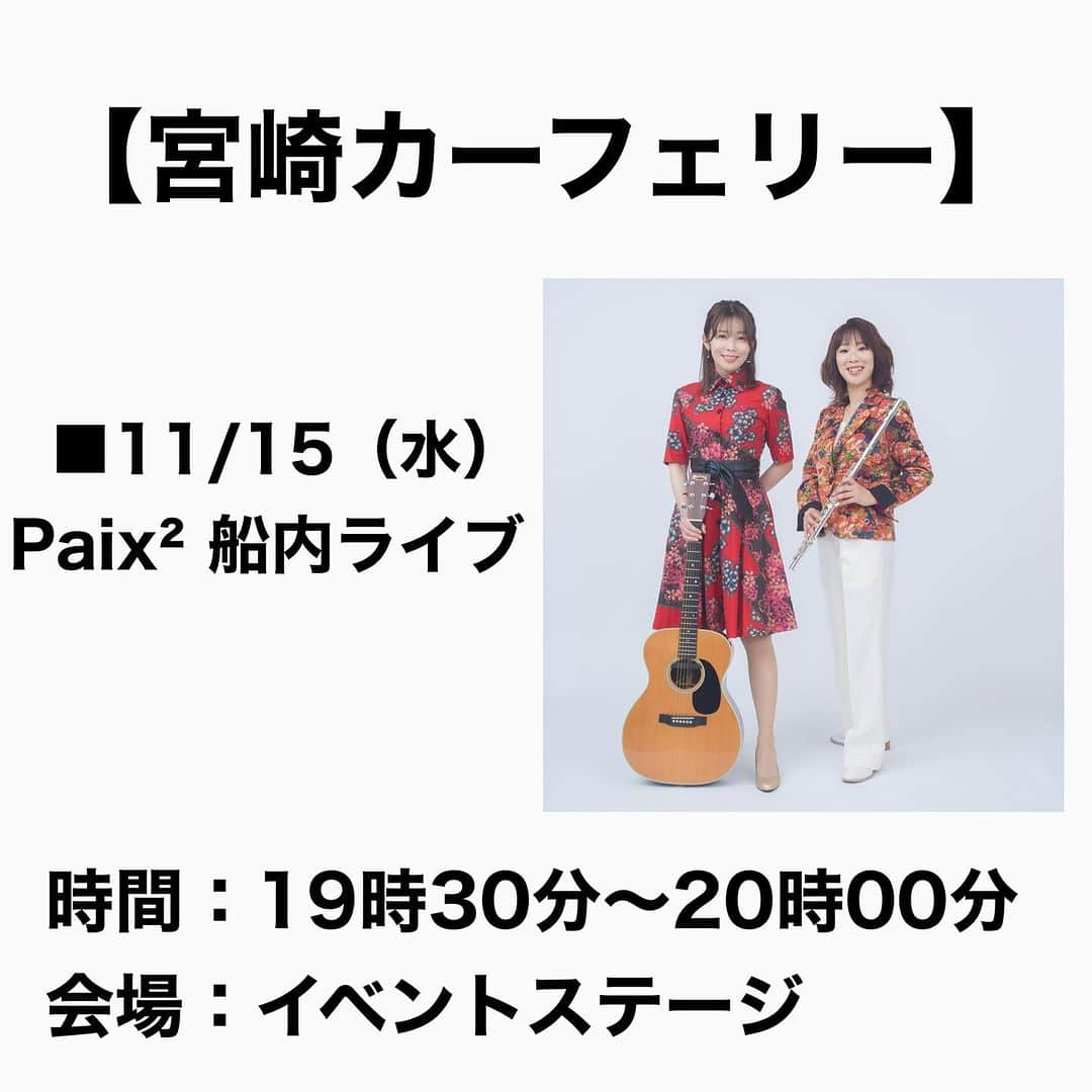 Megumiさんのインスタグラム写真 - (MegumiInstagram)「【宮崎カーフェリー】  ■11/15（水） Paix² 船内ライブ 時間：19時30分〜20時00分  会場：イベントステージ   #宮崎カーフェリー  #船内ライブ #ライブ  #paix2 #ぺぺ」11月6日 20時21分 - paix2megumi