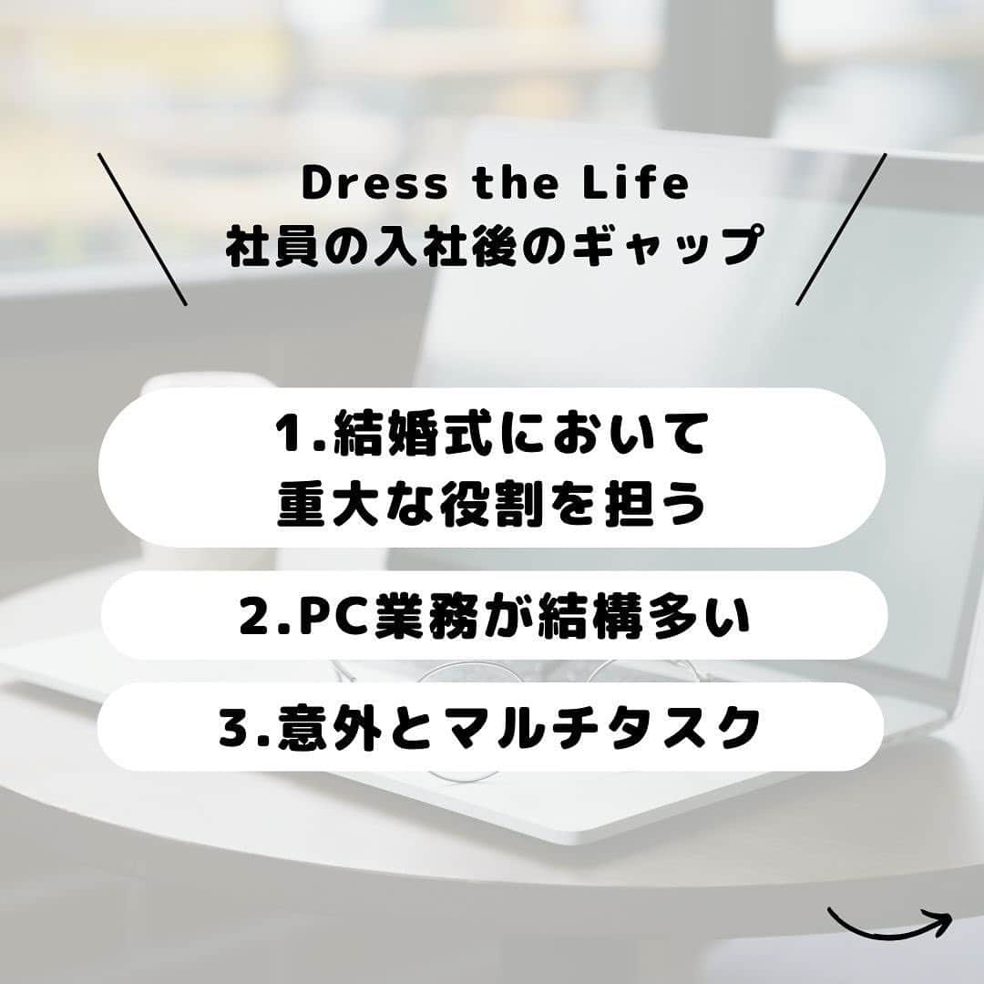 Dress the Life(ドレスザライフ) さんのインスタグラム写真 - (Dress the Life(ドレスザライフ) Instagram)「みなさま、こんばんは！^ ^  本日は皆様からよくいただく質問でもある、「入社後のギャップ」について、赤裸々に、リアルにお伝えしようと思います^ ^  意外とお仕事の内容が複雑で、ギャップを感じる方が多いですが、逆にそれがやり甲斐にもつながります！  ぜひドレススタイリストやブライダル業界を志望している方は、参考になさってくださいね⭐︎  #ドレススタイリスト #ブライダル業界 #25卒就活 #入社後のギャップ  #新入社員あるある  #ウエディングプランナー」11月6日 20時20分 - dressthelife