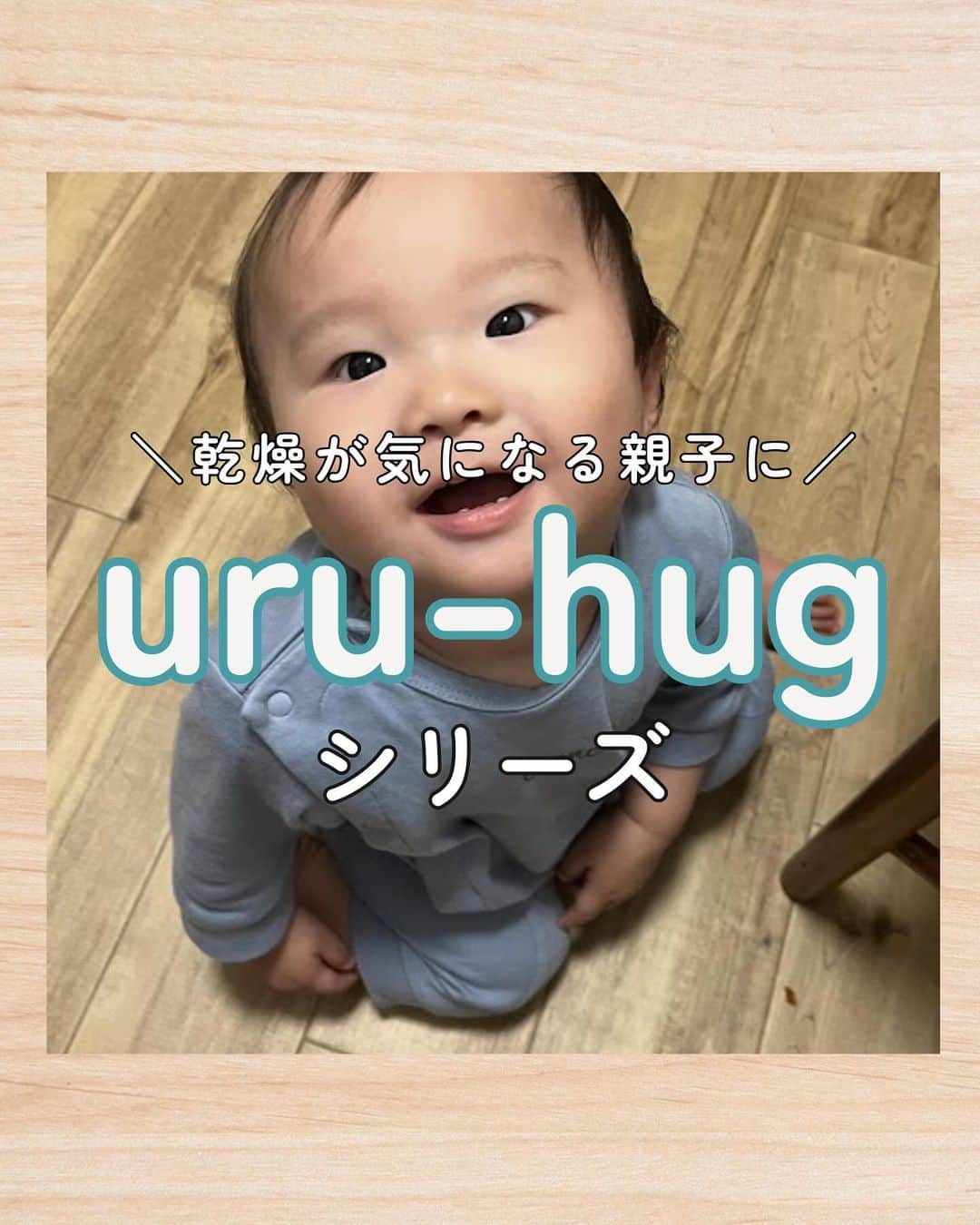 bellemaison_mama(ベルメゾン)のインスタグラム：「気軽にコメントしてね♪  《乾燥が気になる親子に》 uru-hug（ウルハグ）シリーズ✨  チクチク・乾燥が気になるのか、着替えも嫌がる… 着心地に敏感な子どもにおすすめの肌着はない？？  ずっと着ていたくなる肌着、あります！  発売以来大人気！「uru-hug」シリーズを紹介‼  気持ちよさの秘密は、水分率💦 通常の綿の約1.4倍↗  👦👧キッズ肌着 『なめらか保湿素材のフライス半袖Tシャツ2枚セット』 商品番号：1072625 価格：1490円（税込）  『なめらか保湿素材のふんわり長袖Tシャツ(インナー)2枚セット』 商品番号：1154060 価格：1690円（税込）  👶ベビー肌着 『なめらか保湿素材のボディスーツ2枚セット』 商品番号：1070581 価格：1890円（税込）  💤キッズパジャマ 『なめらか保湿素材のキッズふんわりスムースパジャマ』 商品番号：1083473 価格：2290円（税込）  🤱授乳ブラキャミ 『授乳に便利！なめらか保湿素材の産後サイズ瞬間授乳ブラキャミソール』 商品番号：1109456 価格：1890円（税込）  👩レディース肌着 『産後授乳にも便利！なめらか保湿素材のマタニティサイズ瞬間授乳微起毛タートル』商品番号：1109458価格：1980円（税込）  他の商品は【ウルハグ】で検索🔍  ━━━━━━━━━━━━━━━ #ウルハグ #uru-hug #ベルメゾン #bellemaison #乾燥 #乾燥対策 #ベビー肌着 #ベビーインナー #ボディスーツ #キッズ肌着 #キッズインナー #授乳インナー #授乳キャミソール #産後インナー #産後キャミソール #レディースインナー #授乳Tシャツ #肌着 #インナー #マタニティショーツ #マタニティブラ #マタニティインナー #ベビー布団 #ベビースキンケア #ベビー保湿 #子育ての悩み #はじめての子育て #はじめての育児 #赤ちゃんのいる暮らし #子どものいる暮らし」