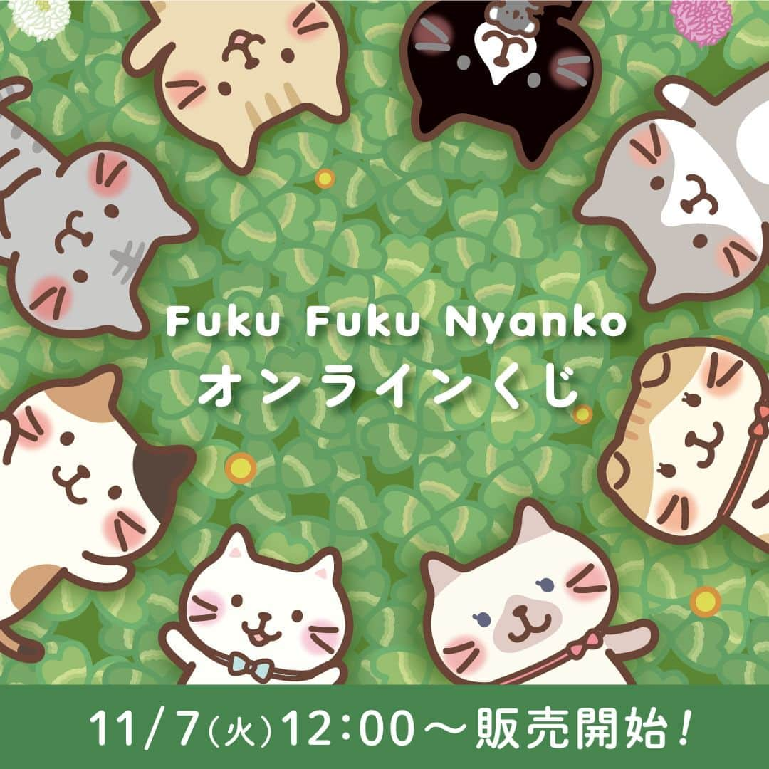 HAPiNSさんのインスタグラム写真 - (HAPiNSInstagram)「＼予告／ Fuku Fuku Nyankoがベスくじに登場🎊  📅発売日：11月7日12:00～  また、くじを引いてくださった方全員に＋ON CHALLENGEとして、 クッションが当たる抽せん参加券を発行！ 運が良ければもらえちゃうかも⁉️  くわしくはベスくじをチェックしてね✅  #ふくふくにゃんこ集会 #ふくふくにゃんこ #ベスくじ  #オンラインくじ #ハピンズ #HAPiNS #当たりますように」11月6日 20時22分 - hapins_official