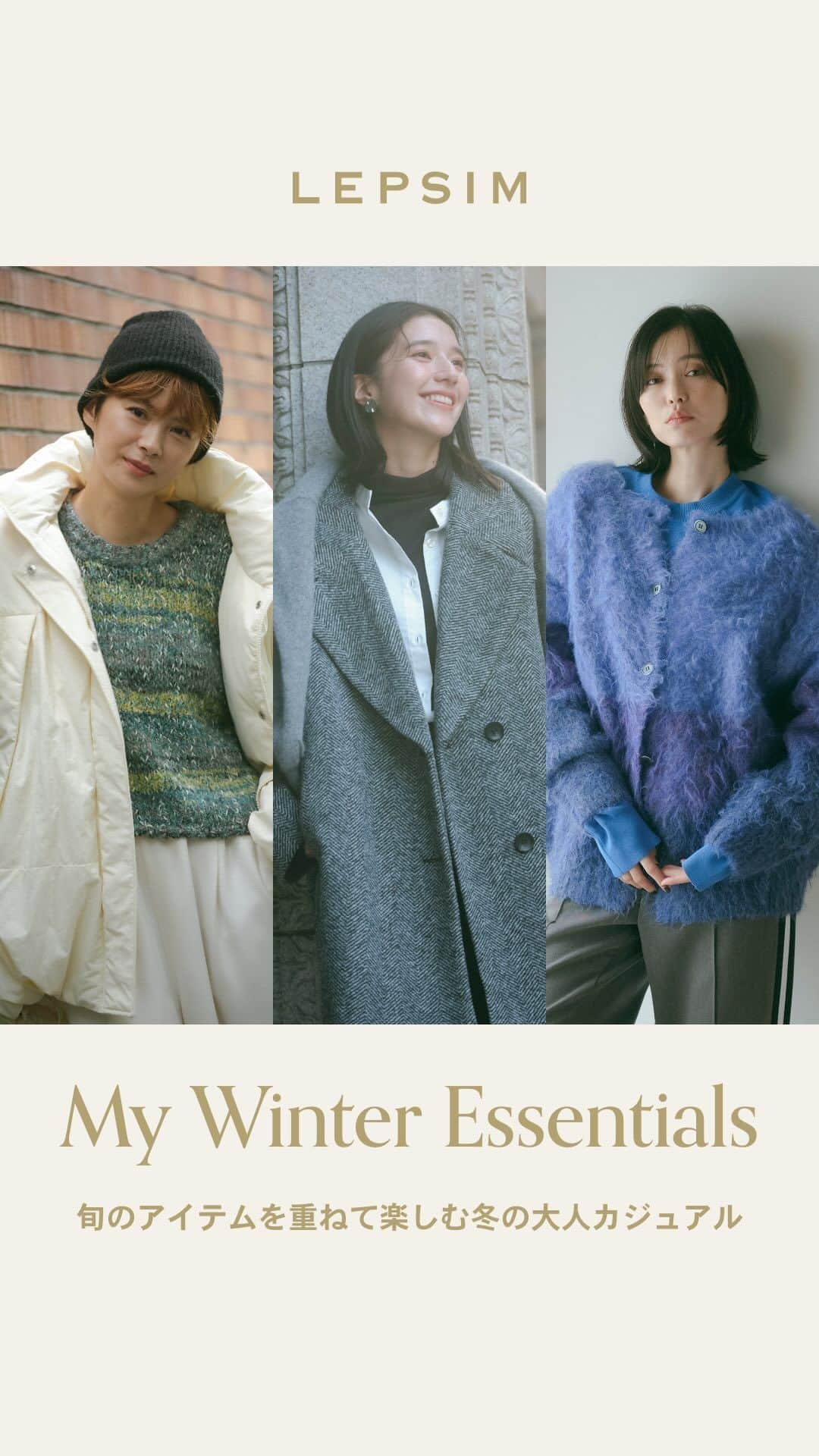 レプシィムのインスタグラム：「. My Winter Essentials 旬のアイテムを重ねて楽しむ冬の大人カジュアル ニットにニットを重ねたり、コートの中から色を覗かせたり。 重ね着を思う存分楽しめるのは、冬のおしゃれの醍醐味。 秋に引き続き、今回も着ていただくのは今宿麻美さん( @imajuku0107 )、 横田美憧さん ( @mitoyokota )、比留川游さん( @mileyuuuuu )。 旬のアイテムを使った、今年らしいバランスの着こなしをお楽しみください。  タグ🏷️またはプロフィールURLから アイテムやスペシャルコンテンツをcheckしていただけます ▶︎ @lepsim_official   #LEPSIM #レプシィム #コーデ #ママコーデ #今日のコーデ #大人コーデ #シンプルコーデ #大人カジュアル #ママファッション #きれいめカジュアル #カジュアルコーデ #カジュアル #シンプルコーデ #シンプル #おでかけコーデ #スカートコーデ #冬コーデ #冬服 #冬服コーデ #ニット #ニットコーデ #アウター #アウターコーデ」