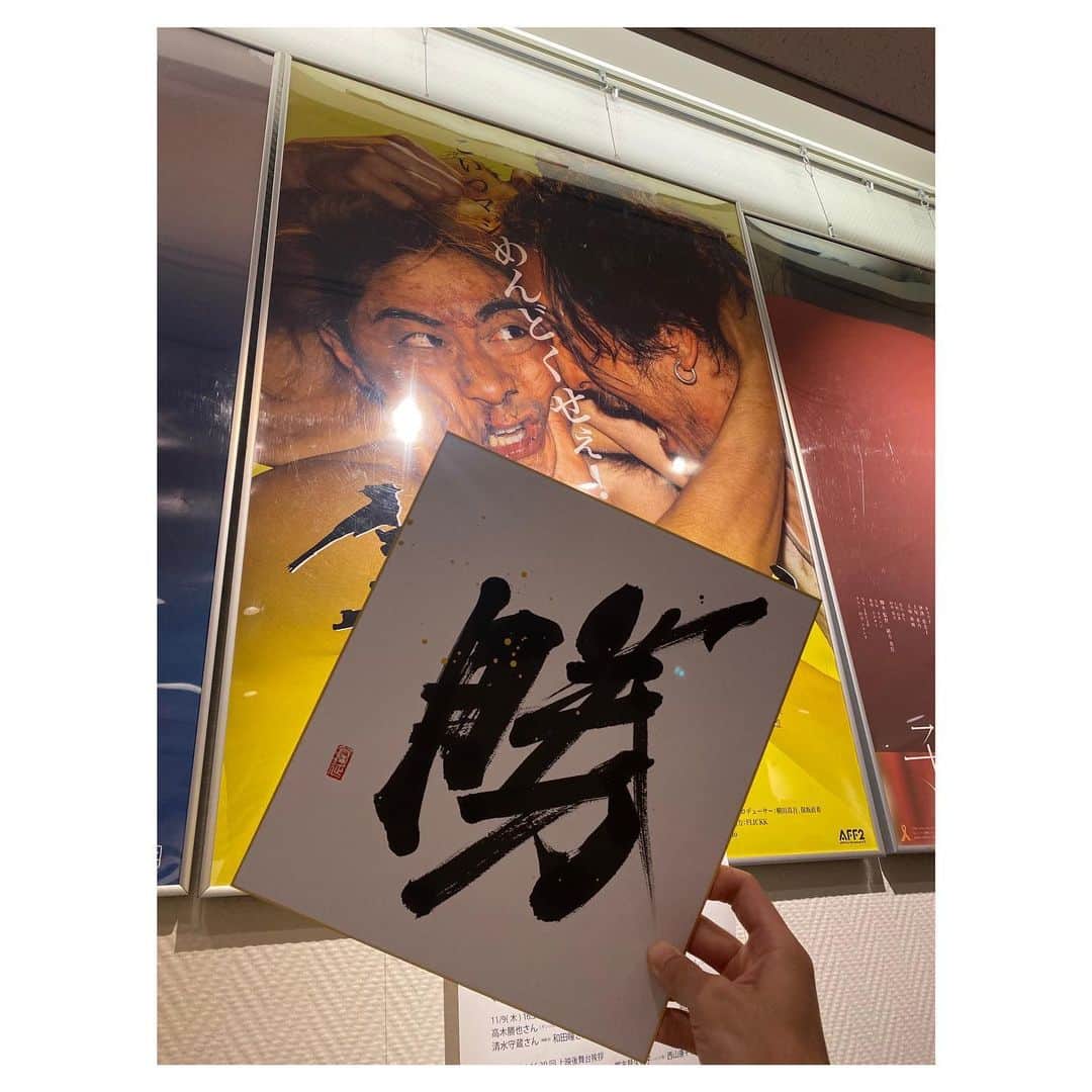 高木勝也さんのインスタグラム写真 - (高木勝也Instagram)「感謝を。  映画『生きない』 ３日目、舞台挨拶をさせて頂きました。 今日はこの作品のタイトルだけではなく、エンドロールのクレジットまで書いて下さった久木田ヒロノブさんと一緒に登壇させて頂きました。  この生きないという文字は、割り箸で書いて下さったそうです。 「生きる」だったら筆で墨をたっぷり使うけれど、「生きない」だから割り箸で(それも味のある割れ方をしている割り箸を敢えてお使いになられていました。)。と仰っていました。 文字のかっこよさだけではなく、そこから並々ならぬ感情が入ってくる。というのが僕が一番最初に見た時の印象でした。  素晴らしい題字を本当にありがとうございます。  そして、勝也の「勝」の文字も特別に。と書いて下さいました。 かっこよすぎてもう。。額に入れて飾ろう。 感謝です。  本日もご来場下さった皆様。 心からの感謝を。 いつも支えて下さりありがとうございます。 明日もまた心を込めて。 #生きない  #久木田ヒロノブ さん」11月6日 20時26分 - katsuyoung__1128
