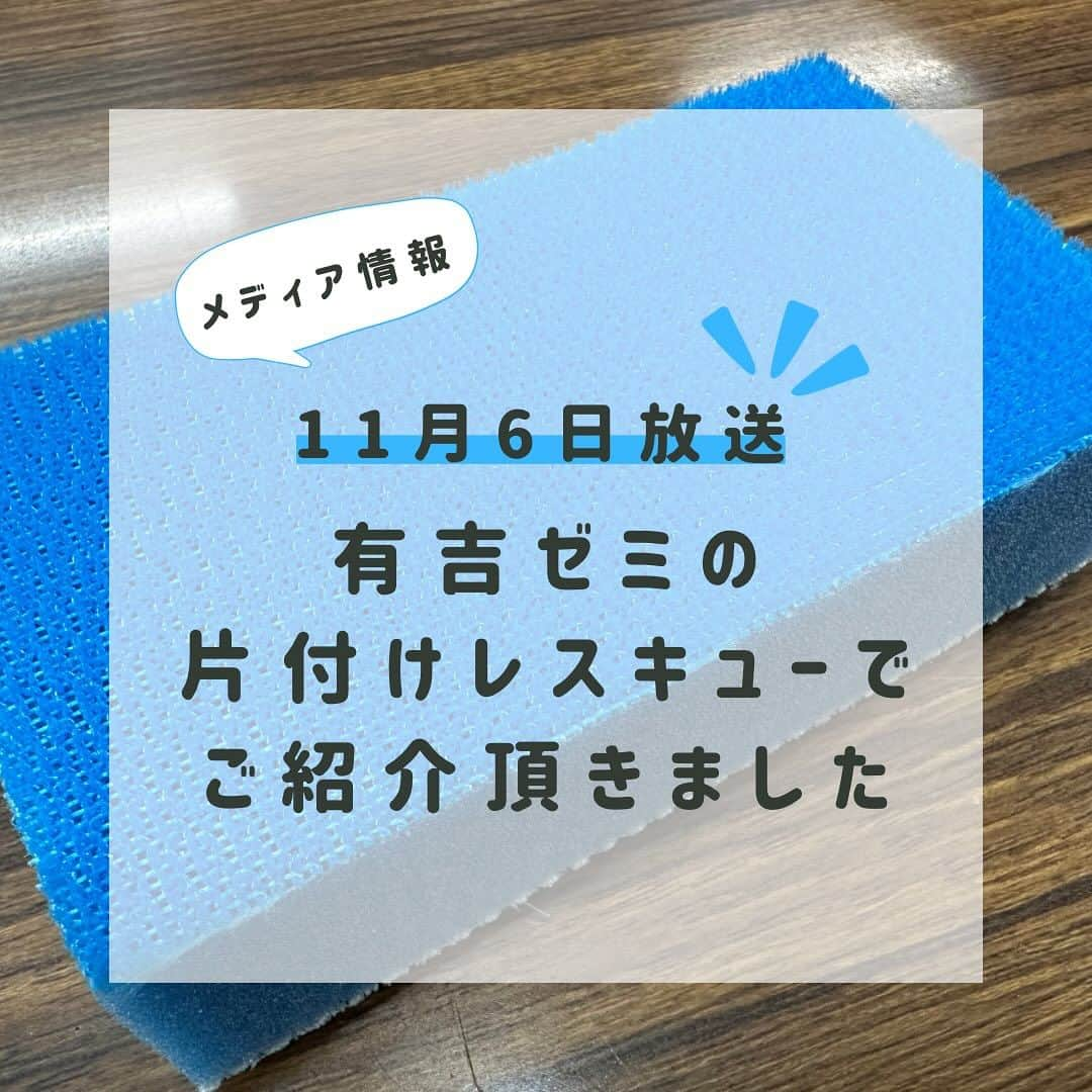 aisenさんのインスタグラム写真 - (aisenInstagram)「こんばんは😊今日の晩御飯は進んで担当したアイセン中の人です🍴  さて、本日、つい先ほど放送されました日本テレビ様の人気番組、有吉ゼミ内のコーナー「片付けレスキュー」で弊社のトレピカ壁紙クロス洗浄スポンジをご使用いただきました✨  見逃したー、という方はTVerなどで視聴できますのでぜひチェック😁  アイセンをよく知る方はご存知の通り、トレピカは弊社が国内特許を取得している超極細繊維を使った汚れ落ち抜群の素材です✌️今日番組でお使い頂いたのはそのトレピカを使って、壁紙などの汚れを簡単に落とす為に開発されたプロにも使って頂いている業務用の商品です😁(紙製のクロスは水濡れすると破れちゃう可能性があるのでおさけください🙏)  こちらは業務用の商品ゆえ、通常のホームセンターなどではお取り扱いがないのですが、弊社のオンラインショップなどで一般の方もお買い求めいただけます😊申し訳ありませんが、お電話などによる直接販売はこちらの商品に関しては受付しておりませんので、オンラインショップなどでご確認頂けますと幸いです🙇‍♂️プロフィール欄のURLから飛べます💨  弊社オンラインショップの検索バーにクロスと打っていただけばすぐに出てくるかと思います😊  トレピカは他にも様々な汚れを落とす為にいろんな商品に使われているので、是非トレピカシリーズもお試しくださいね😊  ご質問等ありましたらお気軽にコメント欄からDMくださいね😄  #アイセン #和歌山 #海南市 #家庭用品 #日用品 #清掃用品 #キッチンスポンジ #ブラシ #お掃除のコツ #トレピカ #暮らしを楽しむ #暮らしを整える #暮らし #便利グッズ #超極細繊維 #なんて素敵な和歌山なんでしょう #壁紙クロス  #壁掃除 #軽い力で #疲れ知らず #汚れ落ち抜群 #有吉ゼミ #有吉ゼミで紹介 #片付けレスキュー #プロも認める #業務用 #プロユース #もうすぐ年末 #早めの大掃除 #大西流星」11月6日 20時26分 - aisen_industrial