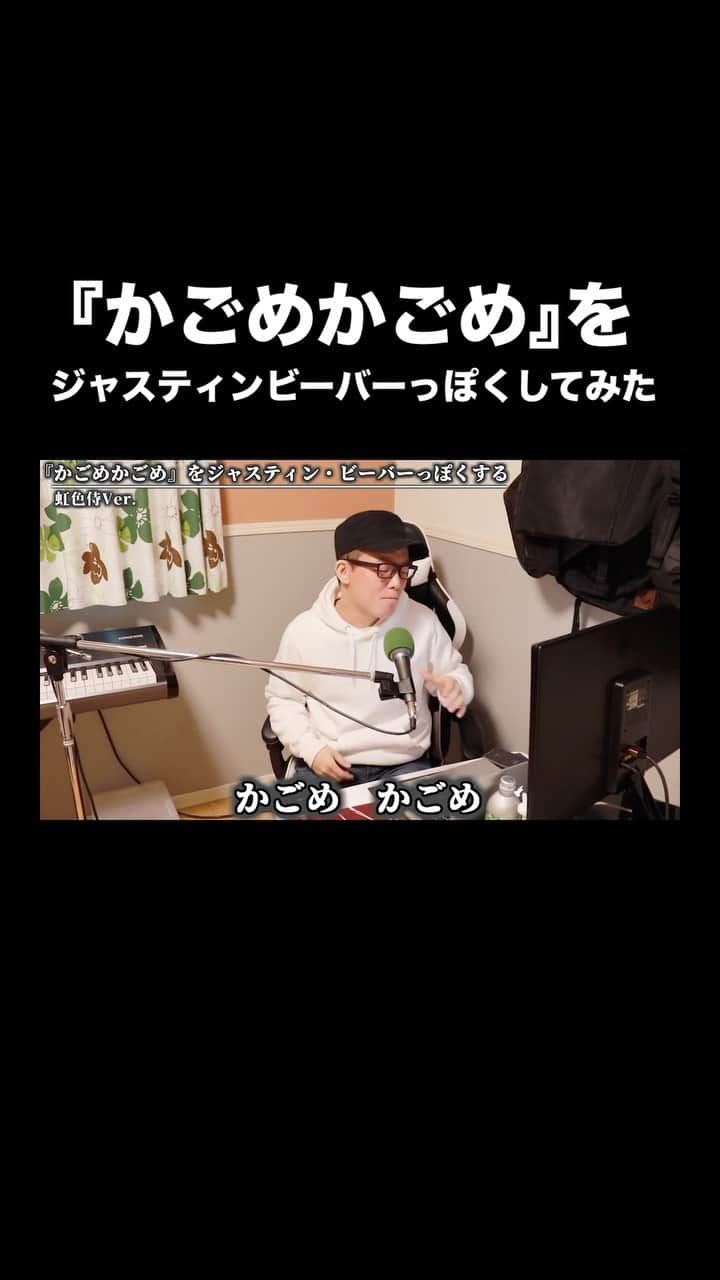 ずまのインスタグラム：「『かごめかごめ』をジャスティンビーバーっぽくしてみた⁡⁡⁡ ⁡⁡ ⁡ #ジャスティンビーバー ⁡ #洋楽 #洋楽好き #虹色侍 #ずま #歌うま #edm #歌ってみた #R&B」