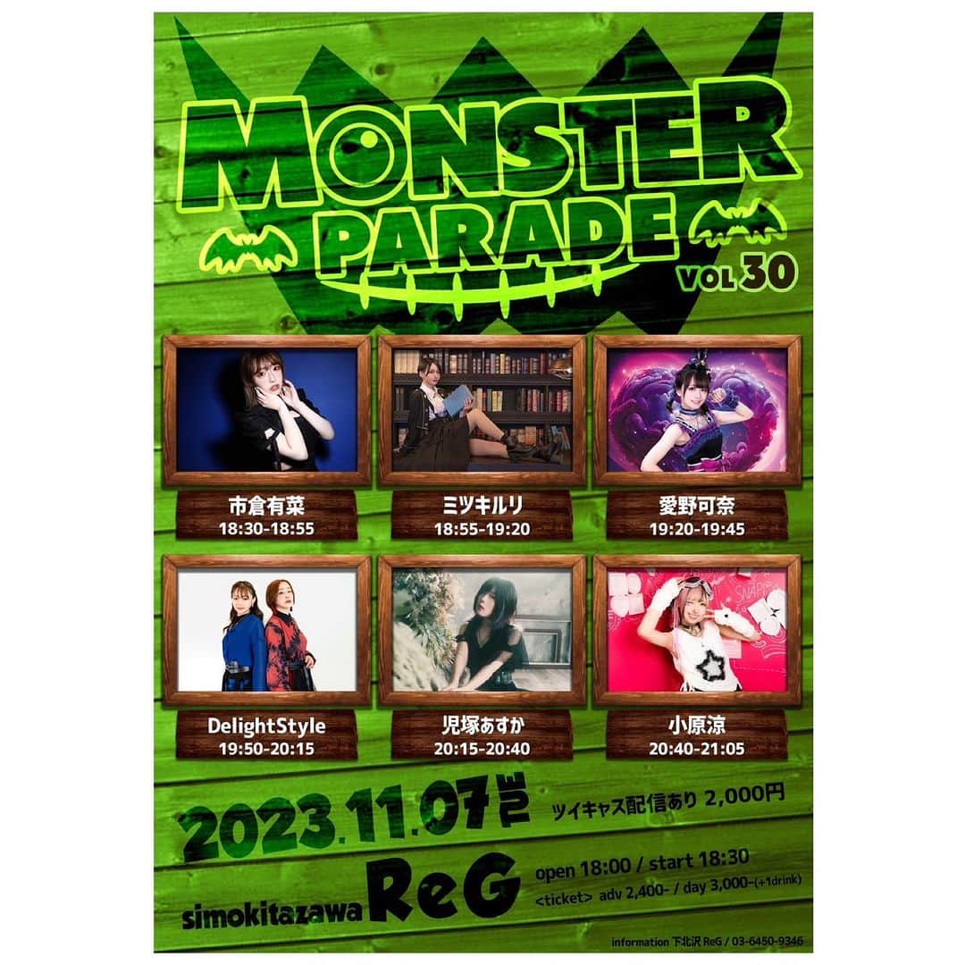 DelightStyleさんのインスタグラム写真 - (DelightStyleInstagram)「【次回ライブ情報】 11月7日(火)@下北沢ReG 「MONSTER PARADE vol,30」  《出演》小原涼 / 児塚あすか / 市倉有菜 / ミツキルリ / 愛野可奈 / DelightStyle  《時間》開場 18:00 / 開演 18:30 《料金》前売 2,400円 / 当日 3,000円（+1D）  《チケット》TIGET ※ 入場は整理番号順です https://tiget.net/events/277879  《配信》2,000円（アーカイブ1週間） https://twitcasting.tv/skz_reg/shopcart/268647  みんなに会えるの楽しみにしてます😊  #デラスタ #モンパレ」11月6日 20時34分 - delightstyle_official