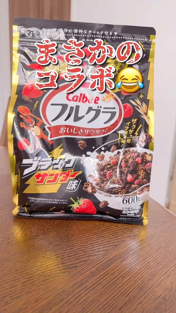 黒やぎのインスタグラム：「←美味しそう😋✨って思ったらいいね押してね！  「絶対美味しいやつやん✨」って発売前から狙ってたやつがついに発売！ 仕事早上がりの夫に買ってきてもらいました←  もうさ、パッケージから異質だよね😂 なんでブラックサンダーとコラボしちゃったのフルグラさん！  開けてみるとココアの香りとフルグラのほのかに香ばしい甘い香りがきて 食べる前から大優勝でございました✨  ブラックサンダー味とは言っても、ココアパウダーを使っているからなのか結構軽めの味！ 「朝からチョコなんて😅」とは感じさせない美味しさだった✨ 牛乳をかけるとまた味が変わるんよ！ ココアが牛乳に溶けたのがもう・・・🤤✨ ありがとう・・・発売してくれて🙏って拝んでおりました。  これなら朝ごはん全く食べないうちの子供らも喜んで食べる気がする😂 ブラックサンダー×フルグラコラボは数量限定なのでお早めにチェックしてみてね！  ———————— このアカウントでは 5歳(2018年10月生まれ )と 3歳(2020年3月生まれ )の 年子姉妹を育てるワーママが 育児をちょっと楽しくするコンテンツなどを発信中🤗✨ * * 詳しくは @kuroyagi__san をチェック☺ -———————— * * #フルグラ #ブラックサンダー#朝食 #コラボアイテム #お家時間 #子どもの朝ごはん #イヤイヤ期 #食わず嫌い #偏食 #子育てあるある #子どものいる暮らし」