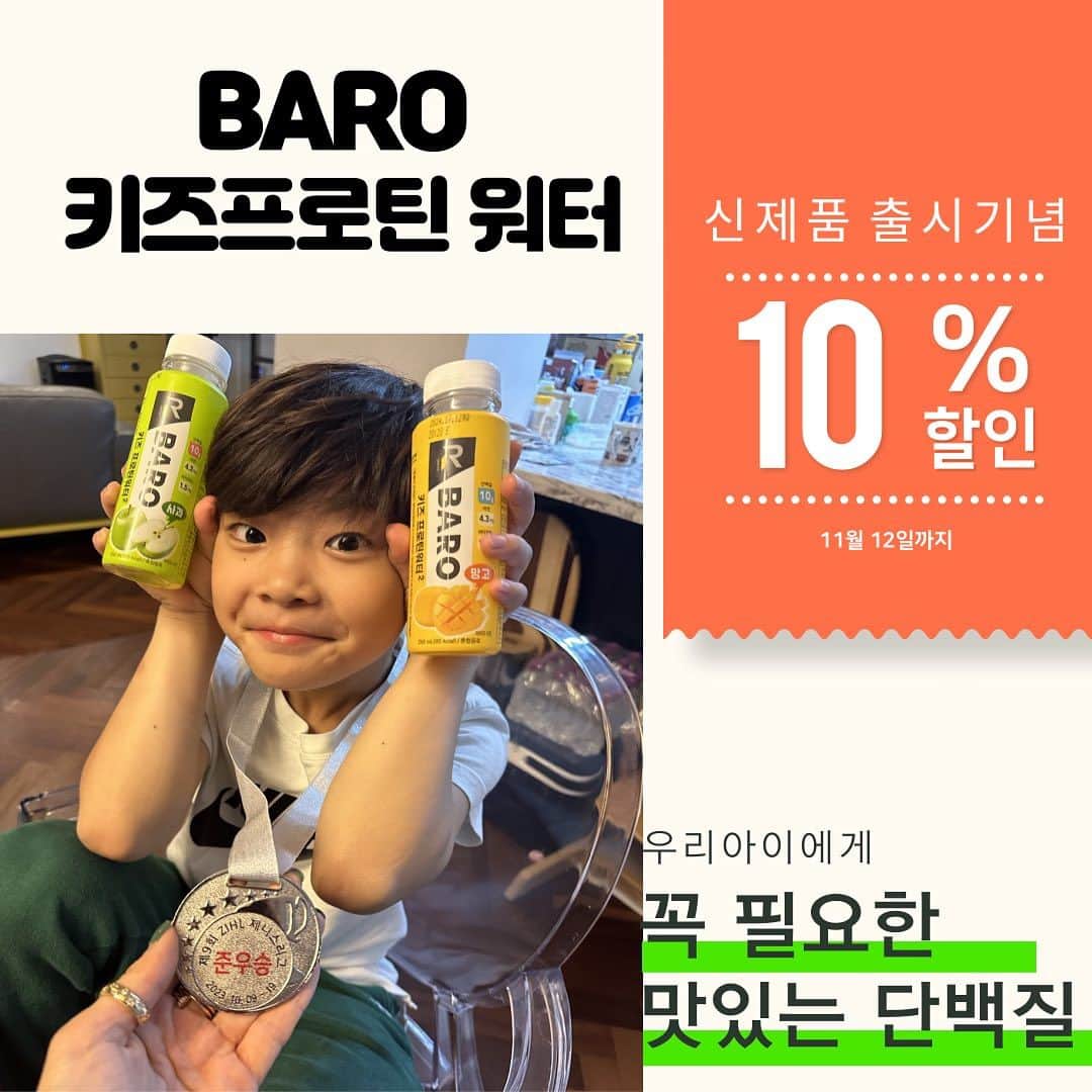 アン・ソニョンのインスタグラム：「출시 전부터 반응이 뜨거웠던 바로!!! BARO 키즈 프로틴 워터 선구매 프로모션을 준비 해보았습니다😆 일단 한번 먹어봐야 얼마큼 더 좋은지 아시겠죠? 신제품 할인 쿠폰 받아가셔서 얼른 득템하세요!!  <쿠폰 받는 방법> 1. 지금 이 피드를 캡쳐한다 2. 러브바자_온라인 카톡 플러스 친구를 한다 3. 러브바자_온라인 채널로 캡쳐한 사진을 보내면 10% 할인 쿠폰을 발급해드려요!! (쿠폰은 단 1인 1개 제한입니다)  그런데!!! 여기서 끝이 아닙니다!!! ☑️재구매 쿠폰 증정 11월 12일까지 구매하신 분들 한에서 바로 키즈 프로틴 워터 재구매시 쓰실 수 있는 할인 쿠폰을 드립니다💌 이번 기회 놓치지 마시고 쿠폰들 꼭 다 받아가세요☺️」