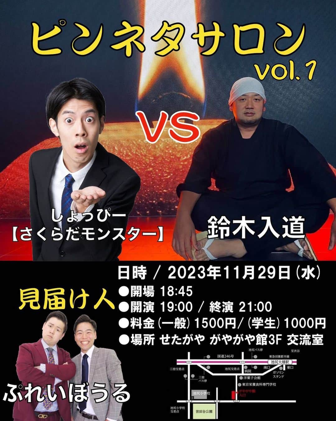 しょっぴーのインスタグラム：「【ぜひ来てほしいライブ✌️】 野球仲間で先輩芸人の鈴木入道さんと ずっと前からやろうやろうと言っていたライブを11/29(水)についに開催します！ かれこれ3,4年かかりました！笑  ピンネタを4,5本ずつ打ち合います！  野球仲間で後輩芸人のぷれいぼうるにも来てもらってネタ披露とぷれいぼうる主役企画も行います！  ご予約はDMまで！  #ピンネタサロン #鈴木入道 さん #さくらだモンスターしょっぴー #しょっぴー #ぷれいぼうる」