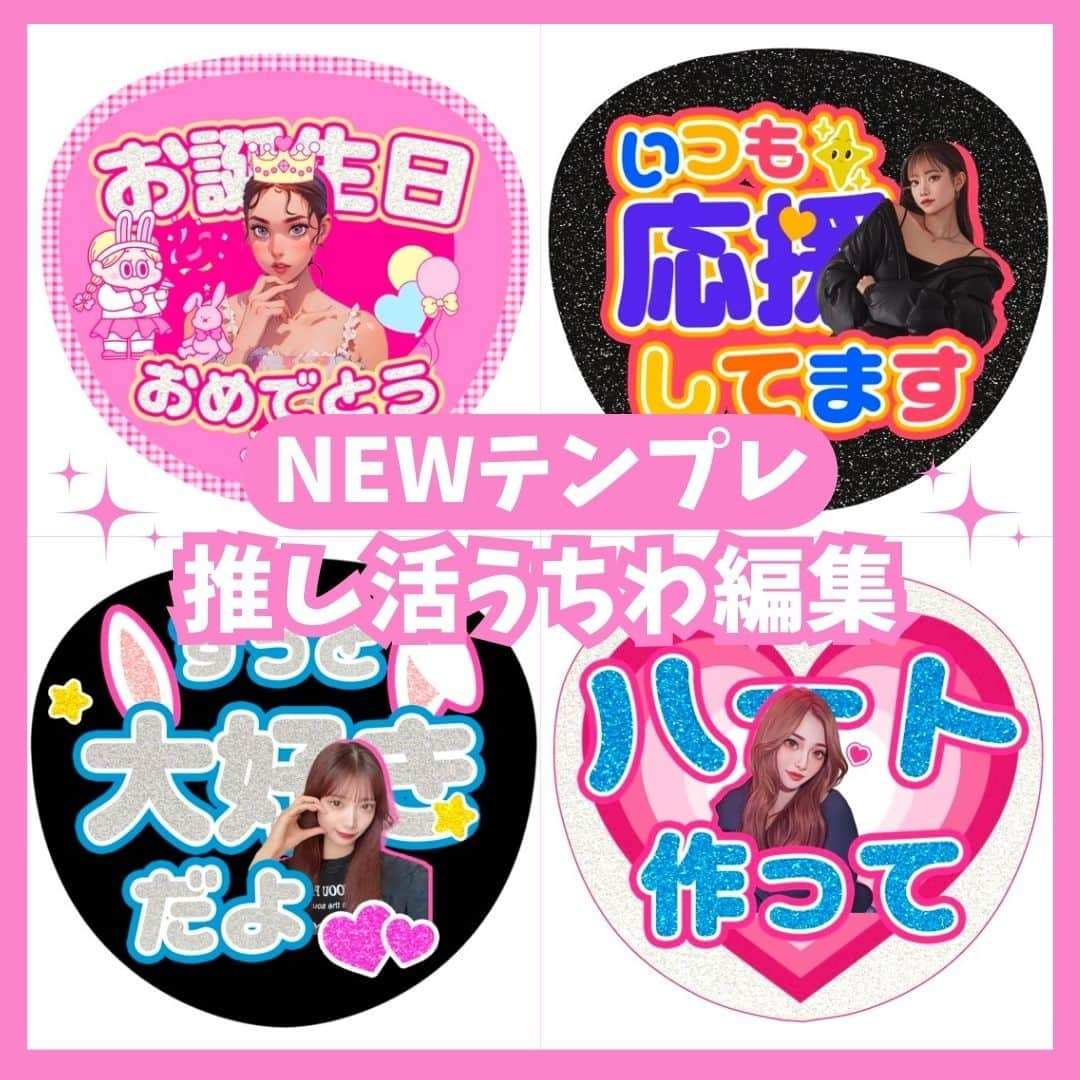 BeautyPlus Japanのインスタグラム：「NEW 朗報！！！！ 推し活うちわテンプレが新たに登場  #BeautyPlus #beautyplusapp #ビューティープラス #写真加工 #写真編集 #加工アプリ #動画 #動画編集 #エディタ #ai #推し活 #推し活女子 #推し活ネイル #推し活うちわ #推し活うちわ文字 #推し活うちわグッズ #推し活うちわステッカー」