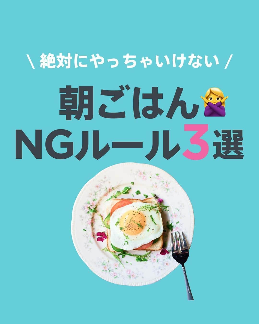 Lifmo(リフモ)のインスタグラム：「「さっそく明日から参考にする！」という方は コメントに「❤️」を送って下さい😆 全力で応援します🥗  「保存」をして、あとで 見返すのもオススメです⌛✨  ✎*┈┈┈┈┈┈┈┈┈┈┈ 【朝ごはんのNGルール3選👩‍🍳】  はじめて聞くことでは ないかと思いますが  朝ごはんを抜いたり、 菓子パンで済ましたり、 パンやご飯だけ、  なんていう朝過ごしていませんか？  一度ご自身の朝ごはんを 見直してみてくださいね🌞  ◤LEAN BODY(リーンボディ)⌛️とは？◢ 国内最大級のオンラインフィットネス動画サービス✨ ヨガ、ダンス、筋トレなど950本以上のレッスン動画＋ライブレッスンが受け放題🧘‍♀️ レッスン時間は5分から⏰スキマ時間で本格レッスンを体験！ ✼••┈┈┈┈┈┈┈┈┈┈┈┈┈┈••✼  #リーンボディ #痩せる朝ごはん #朝ごはんを食べよう#ダイエット仲間と繋がりたい」