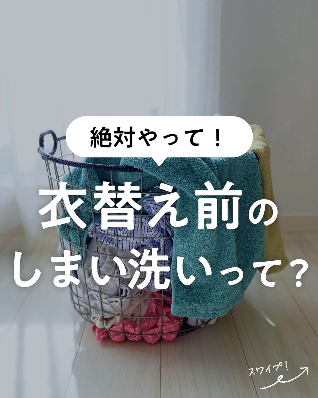 lenetのインスタグラム：「@lenet_cleaning 👈服のお手入れが"ラク"になる情報をお届けしています🕊  「しまい洗い」とは、衣替えで服をしまう前に、もう一度洗うこと。  「しまい洗い」をしないと、衣類にたまった見えない汚れがしまっている間に酸化して、黄ばみなどのトラブルの原因に😰  一度しか着ていない衣類でも、ちゃんと汚れを落としてからしまいましょう！  ＜家庭での「しまい洗い」のポイント＞ ①洗濯機で洗うときは「すすぎ2回」で洗濯 洗濯機の「時短モード」や「すすぎ1回」だとしっかり汚れが落ちません。 「すすぎ2回」で汚れをしっかり落としましょう！  ②「粉末洗剤」を使う 粉末洗剤は総合的に汚れ落ちに強いので、「しまい洗い」におすすめ。 ・弱アルカリ性で、皮脂汚れやタンパク質汚れに強い ・酵素や漂白剤が配合されているものが多い といった特徴があるため、しっかり汚れが落とせて、除菌効果も期待できます♪  ＜クリーニングもおすすめ！＞ デリケートな衣類や、プロにおまかせしたい衣類は、クリーニングに出すと安心。 家庭の洗濯機では落としきれない汚れも、衣類を傷めることなくきれいに落とせますよ。  ＜しまい洗いまとめ＞ ①洗濯機で洗うときは「すすぎ2回」で洗濯 ②「粉末洗剤」を使う ③クリーニングを活用する ------------------  宅配クリーニングのリネットの公式アカウントでは、服のお手入れが"ラク"になる情報を発信中！🧥 🔹プロが教える「失敗しない衣類ケア」 🔹洗濯・収納・お手入れのコツをお届け 🔹忙しい方に役立つ時短アイデアも☝️  ＜リネットとは？＞ ✔会員数50万人超の宅配クリーニング ✔スマホアプリで簡単申し込み ✔日本全国対応 ✔シミ抜き無料 ✔最短2日でお届け  #リネット #リネット使ってみた でクローゼットや、クリーニング後の写真をシェアしてくださいね😊  リネットの詳細は、 プロフィールのURLからご確認いただけます🕊 ▽▽▽ @lenet_cleaning  #クリーニング #宅配クリーニング #宅配クリーニングならリネット #クリーニング屋さん #衣類ケア #生活の知恵 #暮らしを整える」